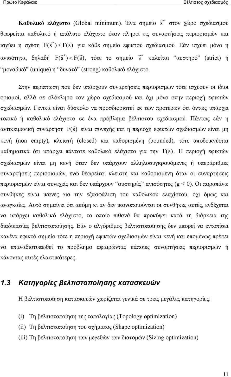 Εάν ισχύει µόνο η ανισότητα, δηλαδή F (s r r r * * ) < F(s), τότε το σηµείο s καλείται αυστηρό (strct) ή µοναδικό (uque) ή δυνατό (strog) καθολικό ελάχιστο.