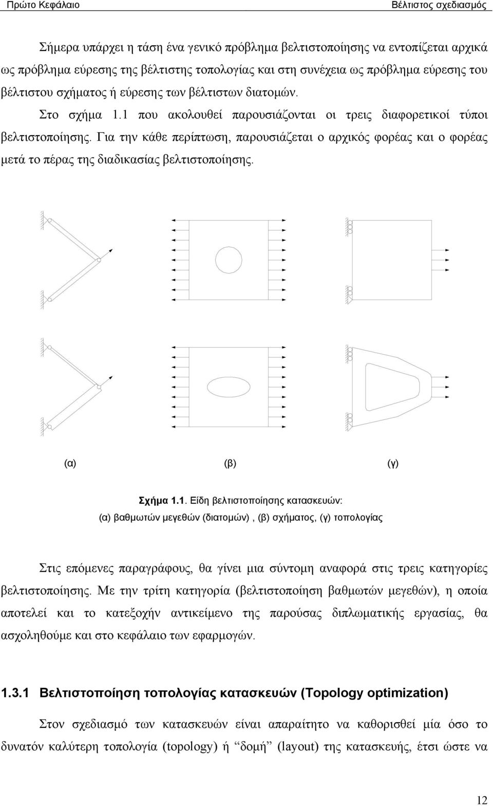 Για την κάθε περίπτωση, παρουσιάζεται ο αρχικός φορέας και ο φορέας µετά το πέρας της διαδικασίας βελτιστοποίησης. (α) (β) (γ) Σχήµα.