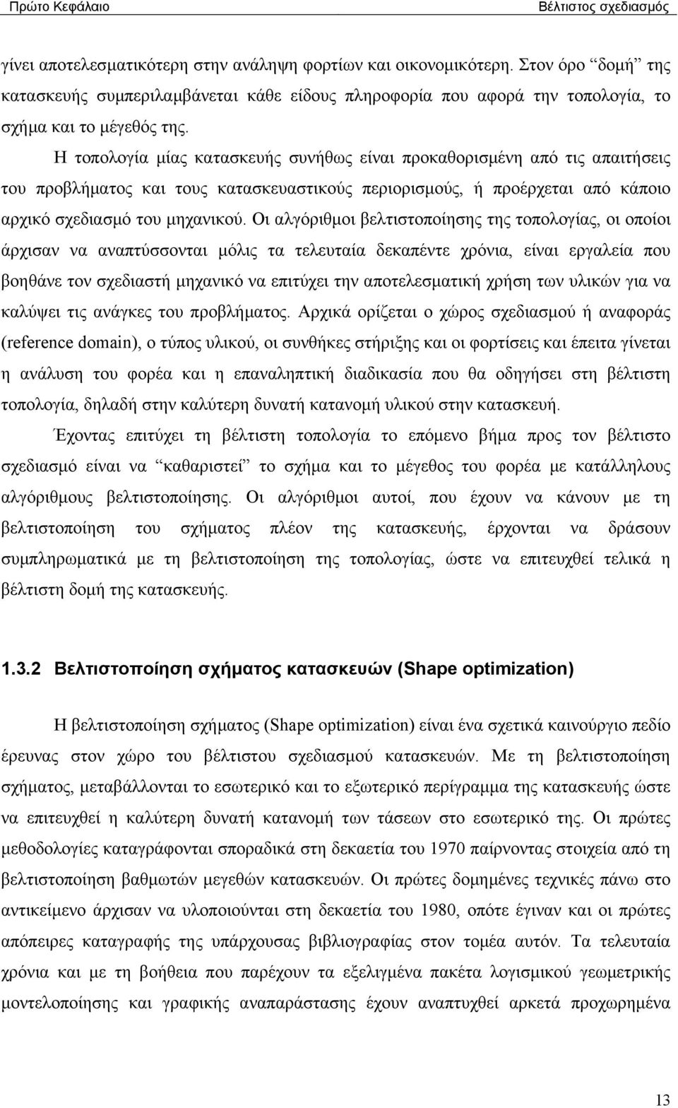 Η τοπολογία µίας κατασκευής συνήθως είναι προκαθορισµένη από τις απαιτήσεις του προβλήµατος και τους κατασκευαστικούς περιορισµούς, ή προέρχεται από κάποιο αρχικό σχεδιασµό του µηχανικού.