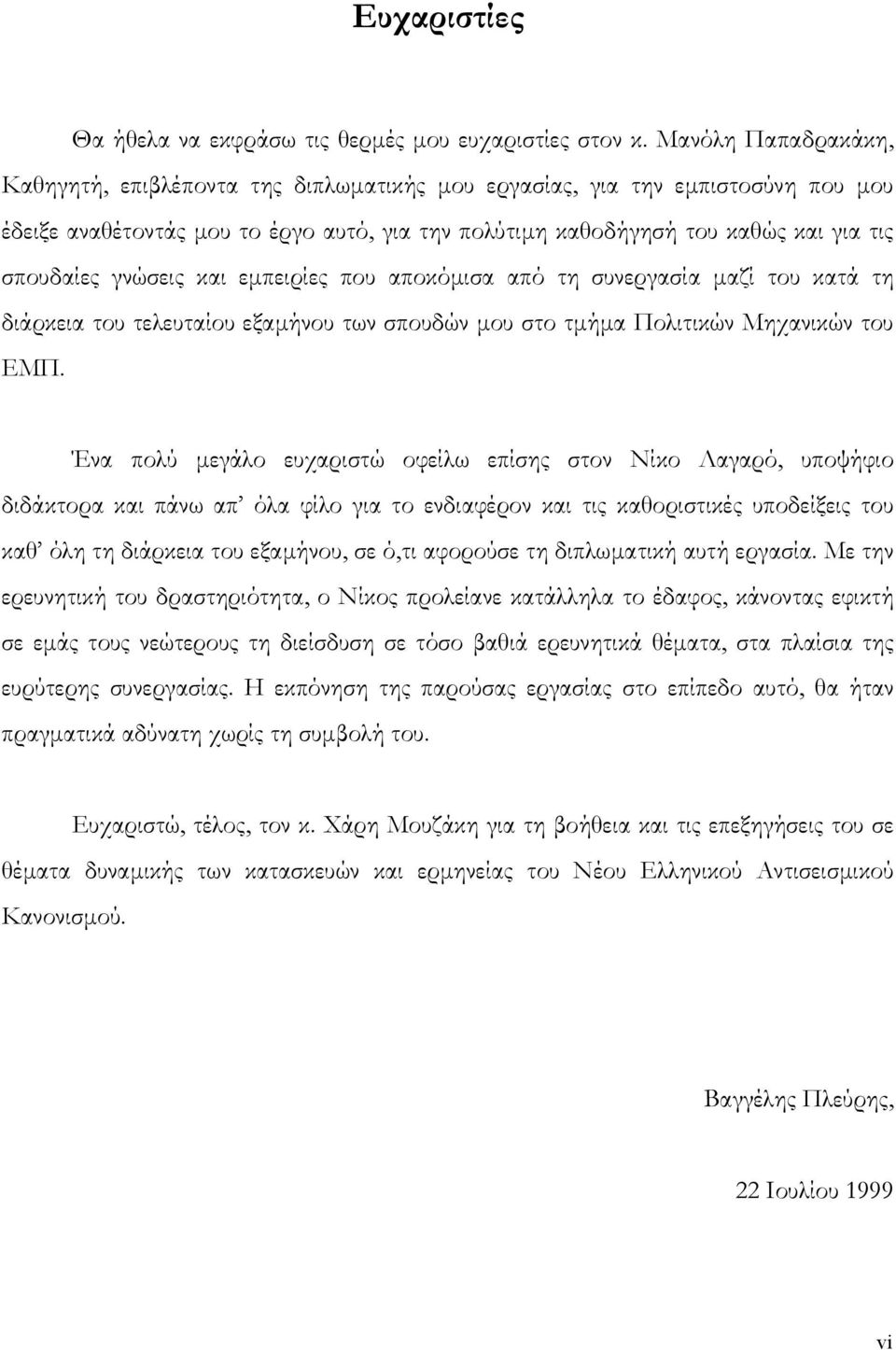 γνώσεις και εµπειρίες που αποκόµισα από τη συνεργασία µαζί του κατά τη διάρκεια του τελευταίου εξαµήνου των σπουδών µου στο τµήµα Πολιτικών Μηχανικών του ΕΜΠ.