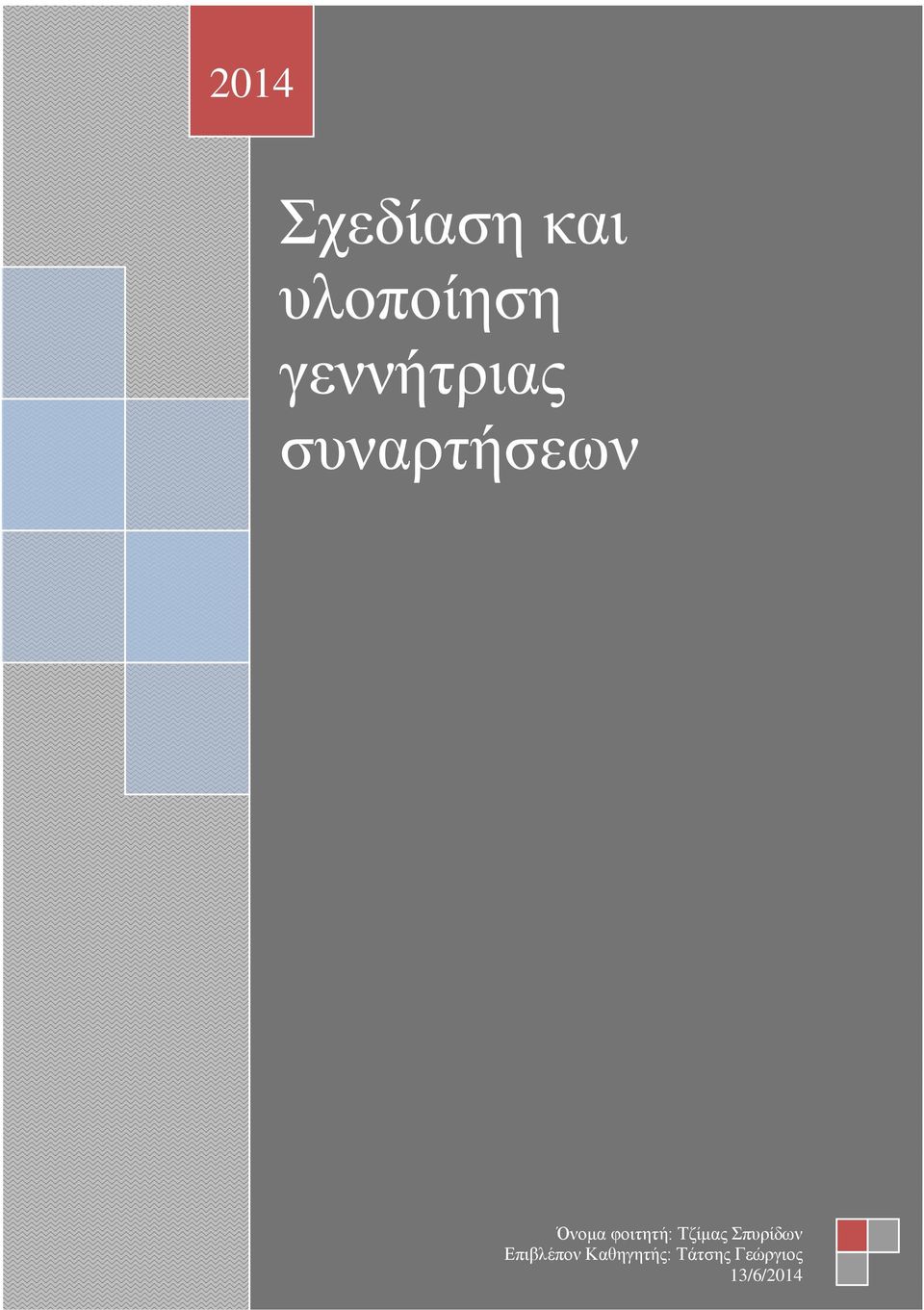 φοιτητή: Τζίμας Σπυρίδων