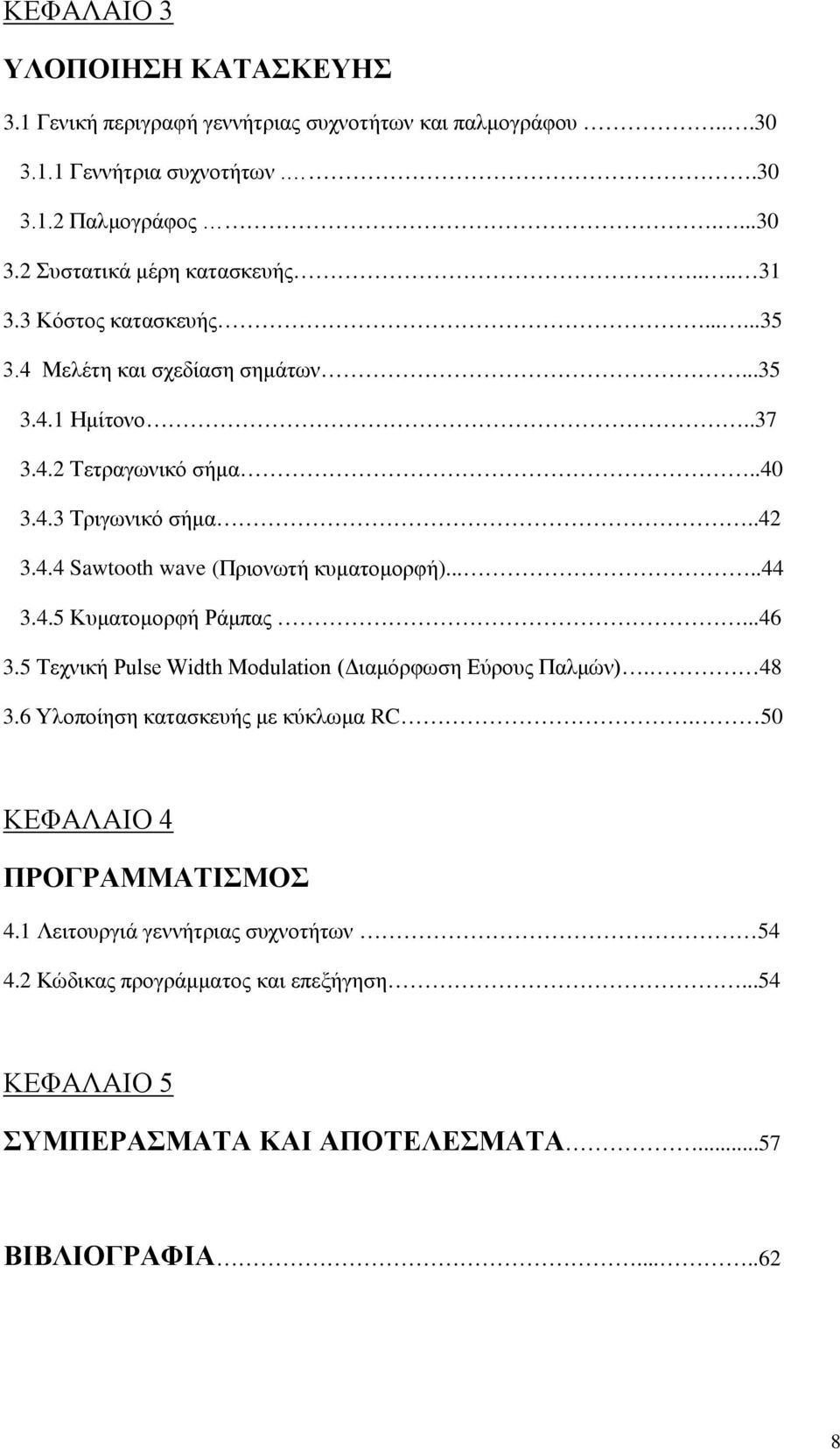 ....44 3.4.5 Κυματομορφή Ράμπας...46 3.5 Τεχνική Pulse Width Modulation (Διαμόρφωση Εύρους Παλμών). 48 3.6 Υλοποίηση κατασκευής με κύκλωμα RC.