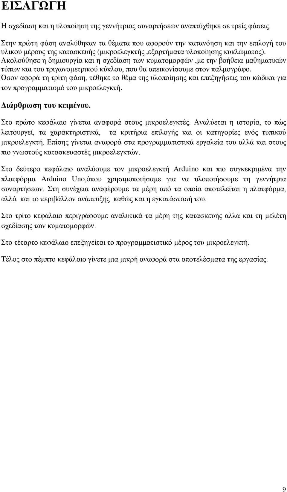 Ακολούθησε η δημιουργία και η σχεδίαση των κυματομορφών,με την βοήθεια μαθηματικών τύπων και του τριγωνομετρικού κύκλου, που θα απεικονίσουμε στον παλμογράφο.