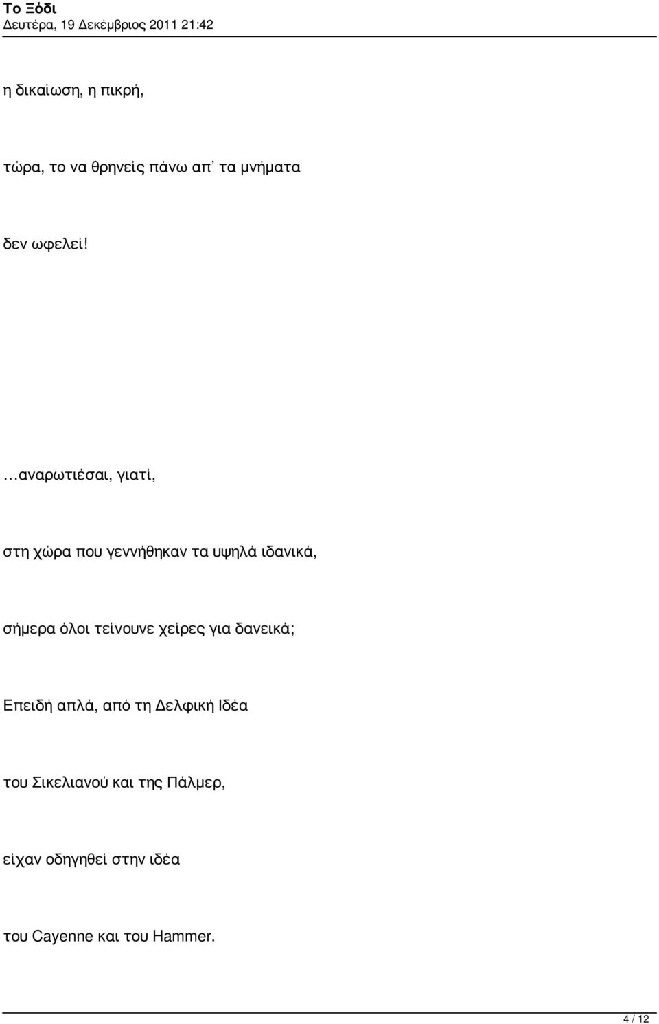 τείνουνε χείρες για δανεικά; Επειδή απλά, από τη Δελφική Ιδέα του