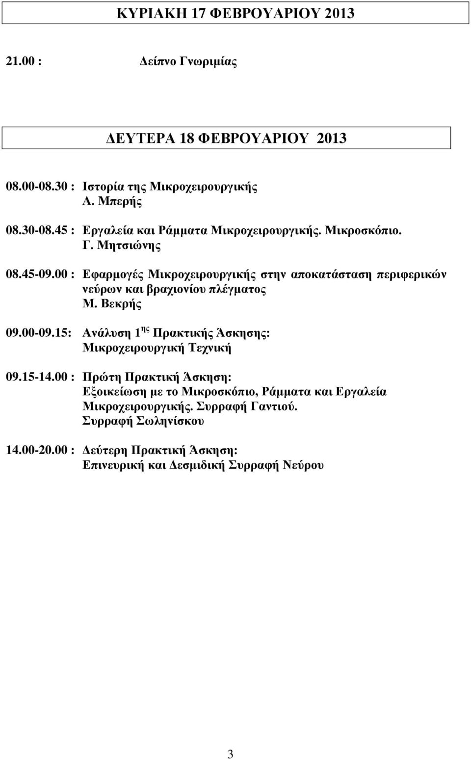 00 : Εφαρμογές Μικροχειρουργικής στην αποκατάσταση περιφερικών νεύρων και βραχιονίου πλέγματος Μ. Βεκρής 09.00-09.