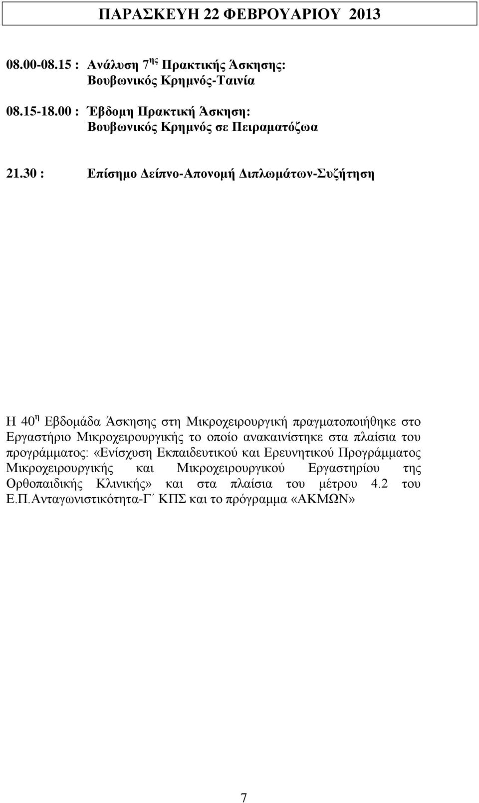 30 : Επίσημο Δείπνο-Απονομή Διπλωμάτων-Συζήτηση Η 40 η Εβδομάδα Άσκησης στη Μικροχειρουργική πραγματοποιήθηκε στο Εργαστήριο Μικροχειρουργικής το