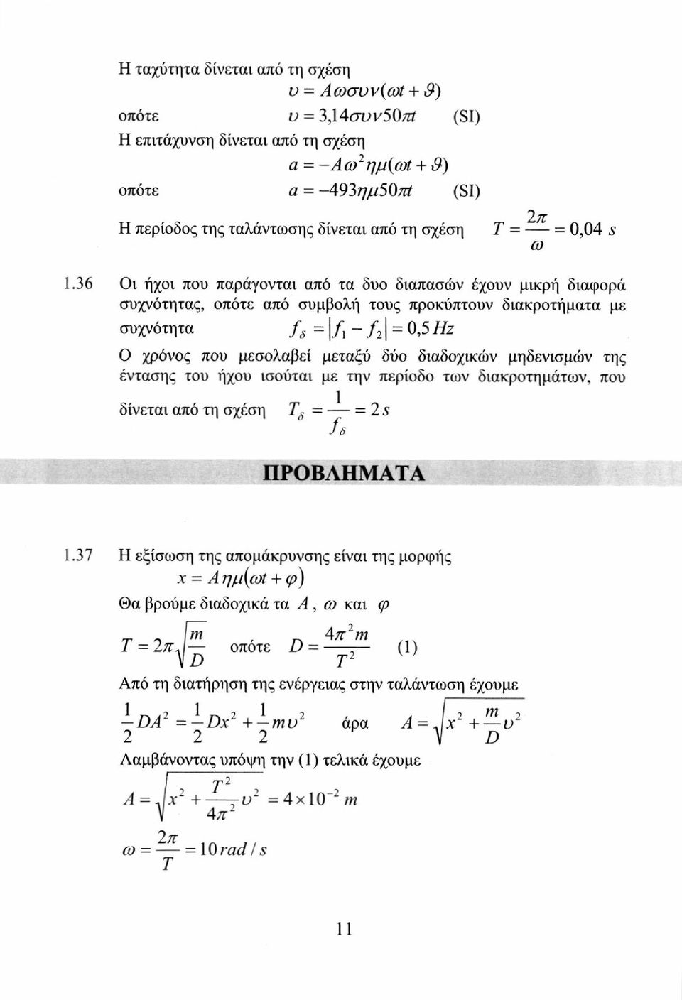 36 Οι ήχοι που παράγονται από τα δυο διαπασών έχουν μικρή διαφορά συχνότητας, οπότε από συμβολή τους προκύπτουν διακροτήματα με συχνότητα f Ά = /, - / 2 1 = 0,5 //ζ Ο χρόνος που μεσολαβεί μεταξύ δύο