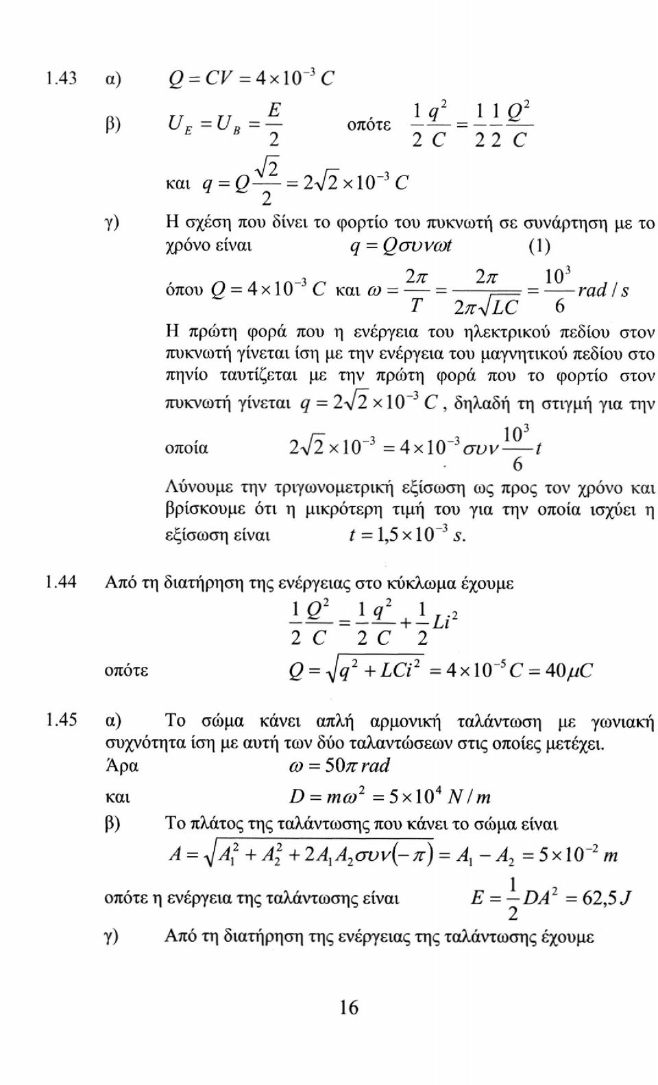 = 4 χ 10 C και ft» = = ; = rafl / 5 Τ 2π4Σΰ 6 Η πρώτη φορά που η ενέργεια του ηλεκτρικού πεδίου στον πυκνωτή γίνεται ίση με την ενέργεια του μαγνητικού πεδίου στο πηνίο ταυτίζεται με την πρώτη φορά