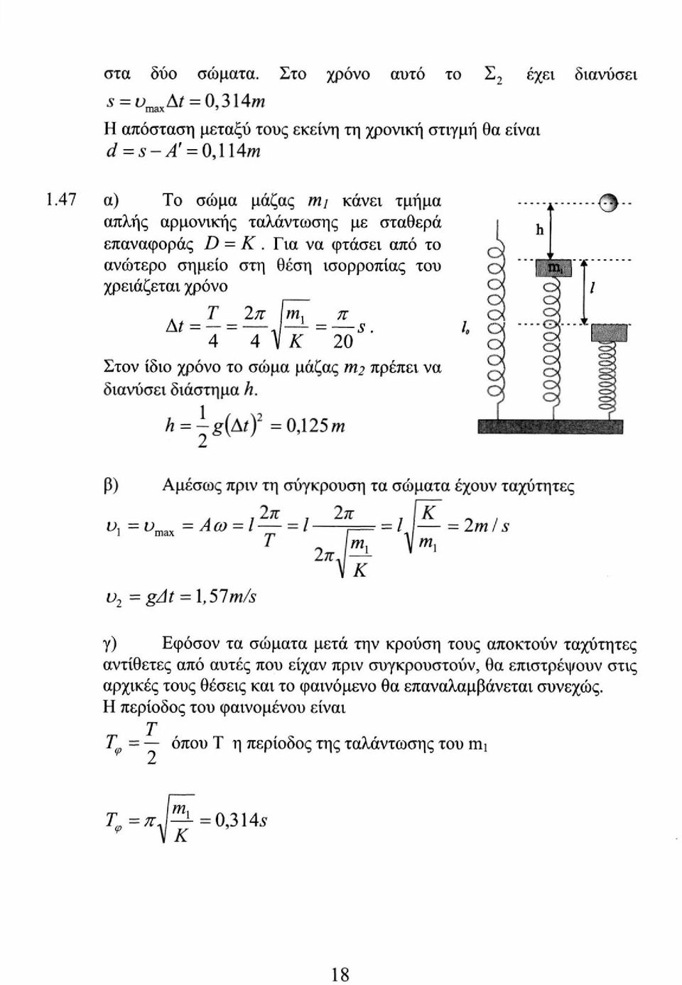 4 4 V Κ 20 Στον ίδιο χρόνο το σώμα μάζας τη? πρέπει να διανύσει διάστημα h.