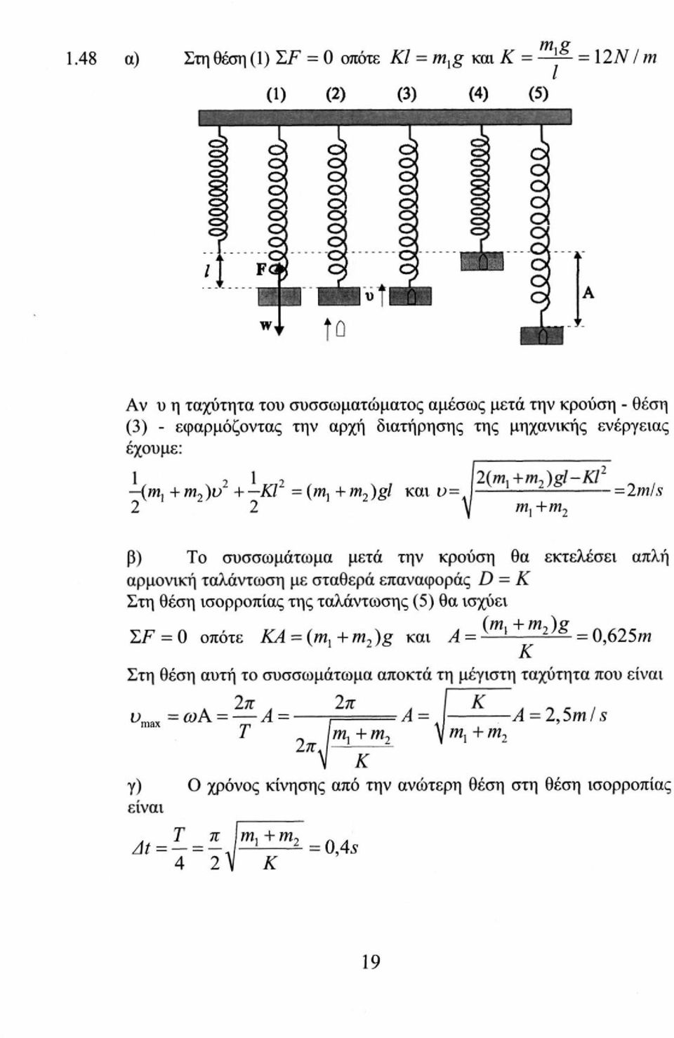 ενέργειας έχουμε: (m, + m 2 )υ 1 + ΚΙ 2 2(Wj +m = (w, + m 2 )gl και u= 2 )gl-ki i =2mls w, +m 2 β) To συσσωμάτωμα μετά την κρούση θα εκτελέσει απλή αρμονική ταλάντωση με σταθερά