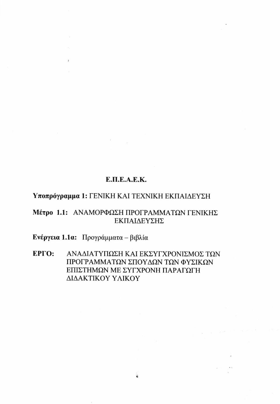 1α: Προγράμματα - βιβλία ΕΡΓΟ: ΑΝΑΔΙΑΤΥΠΩΣΗ ΚΑΙ ΕΚΣΥΓΧΡΟΝΙΣΜΟΣ ΤΩΝ