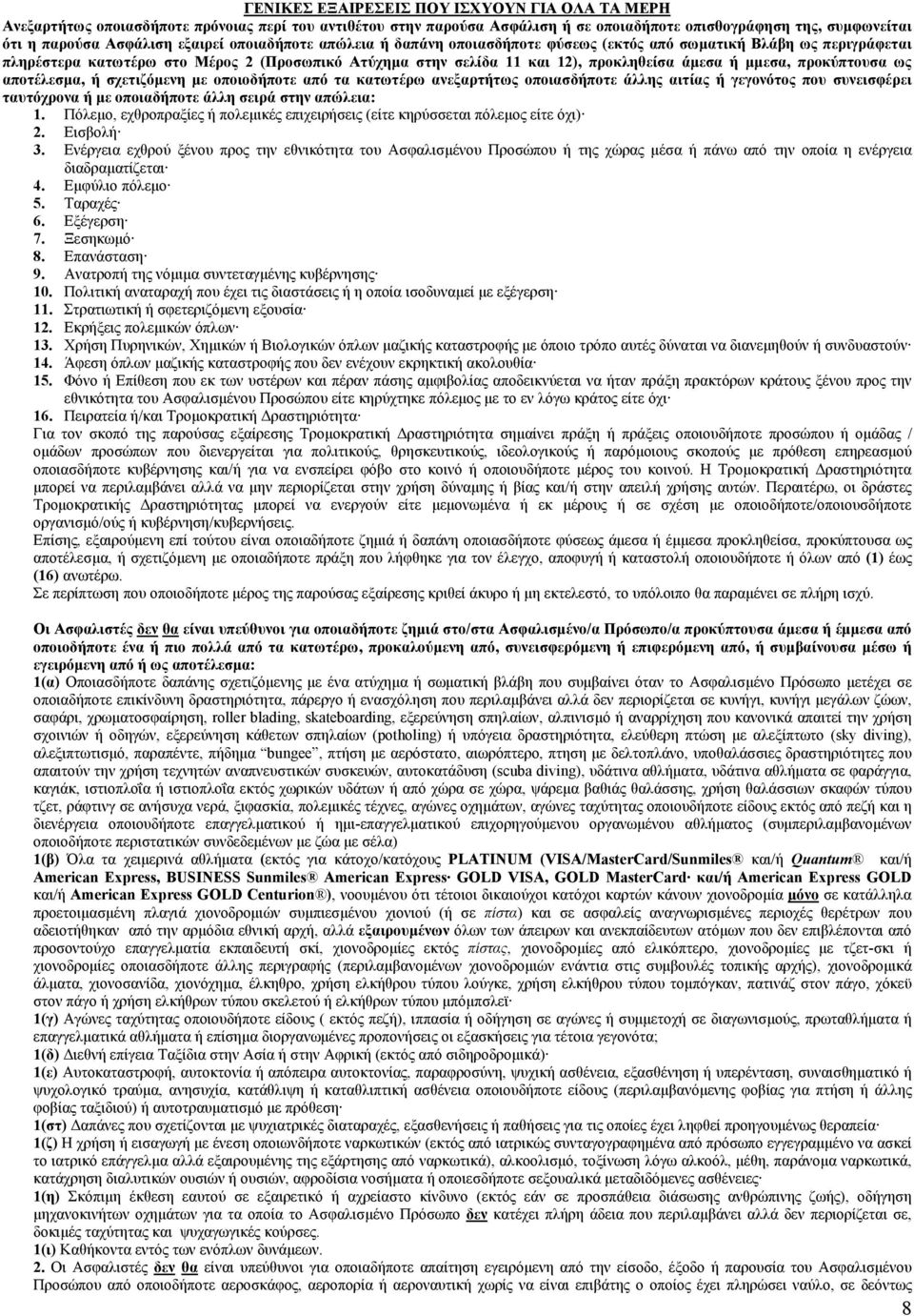 µµεσα, προκύπτουσα ως αποτέλεσµα, ή σχετιζόµενη µε οποιοδήποτε από τα κατωτέρω ανεξαρτήτως οποιασδήποτε άλλης αιτίας ή γεγονότος που συνεισφέρει ταυτόχρονα ή µε οποιαδήποτε άλλη σειρά στην απώλεια: 1.