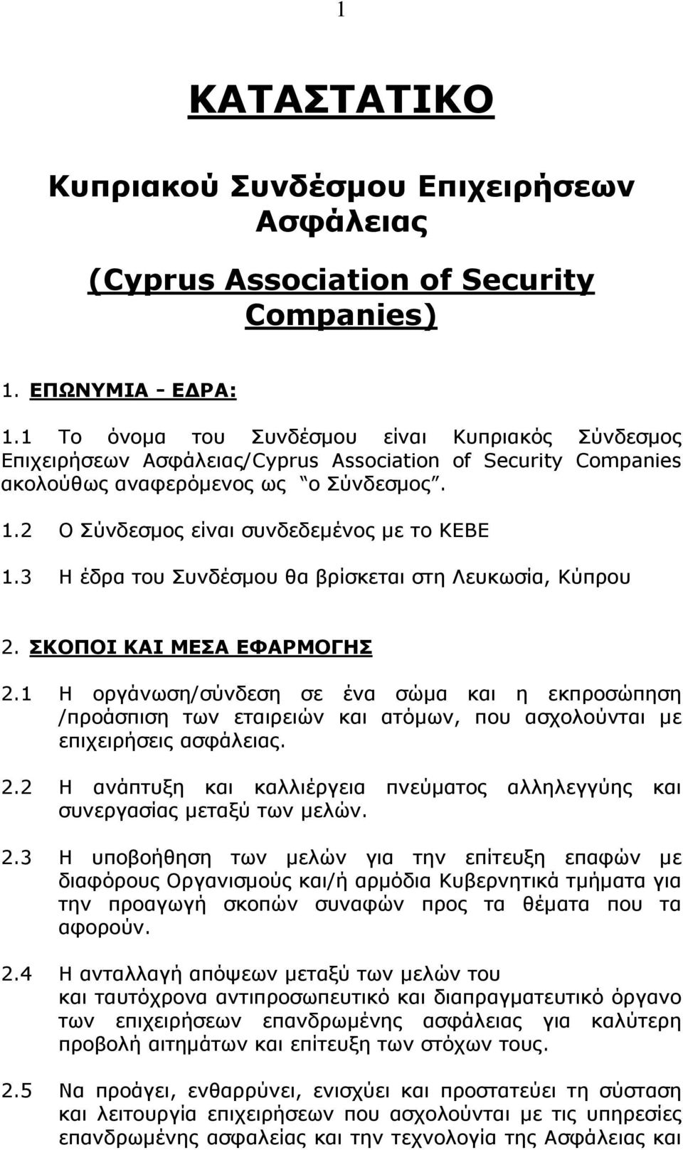 2 Ο Σύνδεσμος είναι συνδεδεμένος με το ΚΕΒΕ 1.3 Η έδρα του Συνδέσμου θα βρίσκεται στη Λευκωσία, Κύπρου 2. ΣΚΟΠΟΙ ΚΑΙ ΜΕΣΑ ΕΦΑΡΜΟΓΗΣ 2.