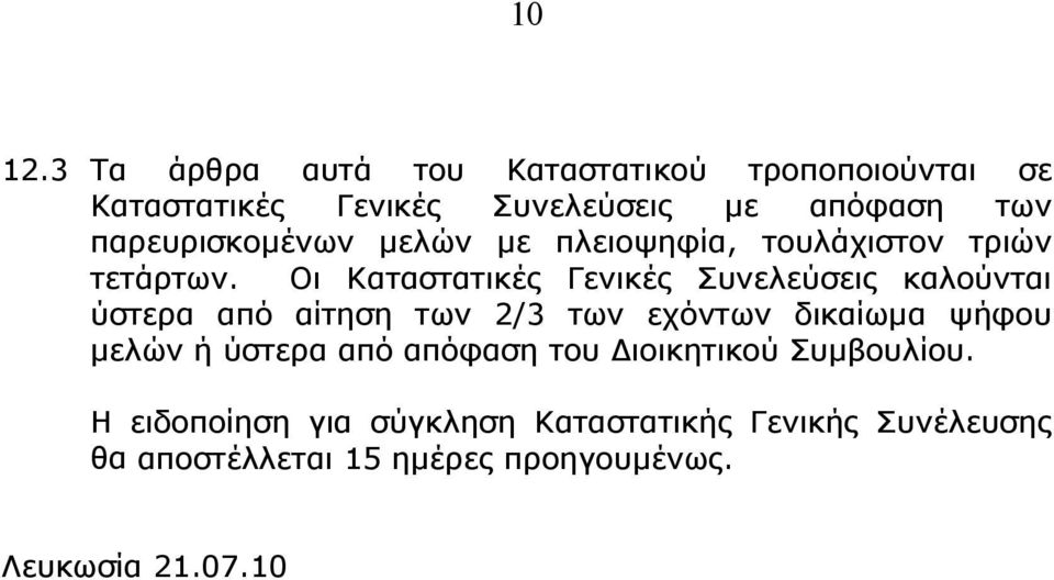 παρευρισκομένων μελών με πλειοψηφία, τουλάχιστον τριών τετάρτων.