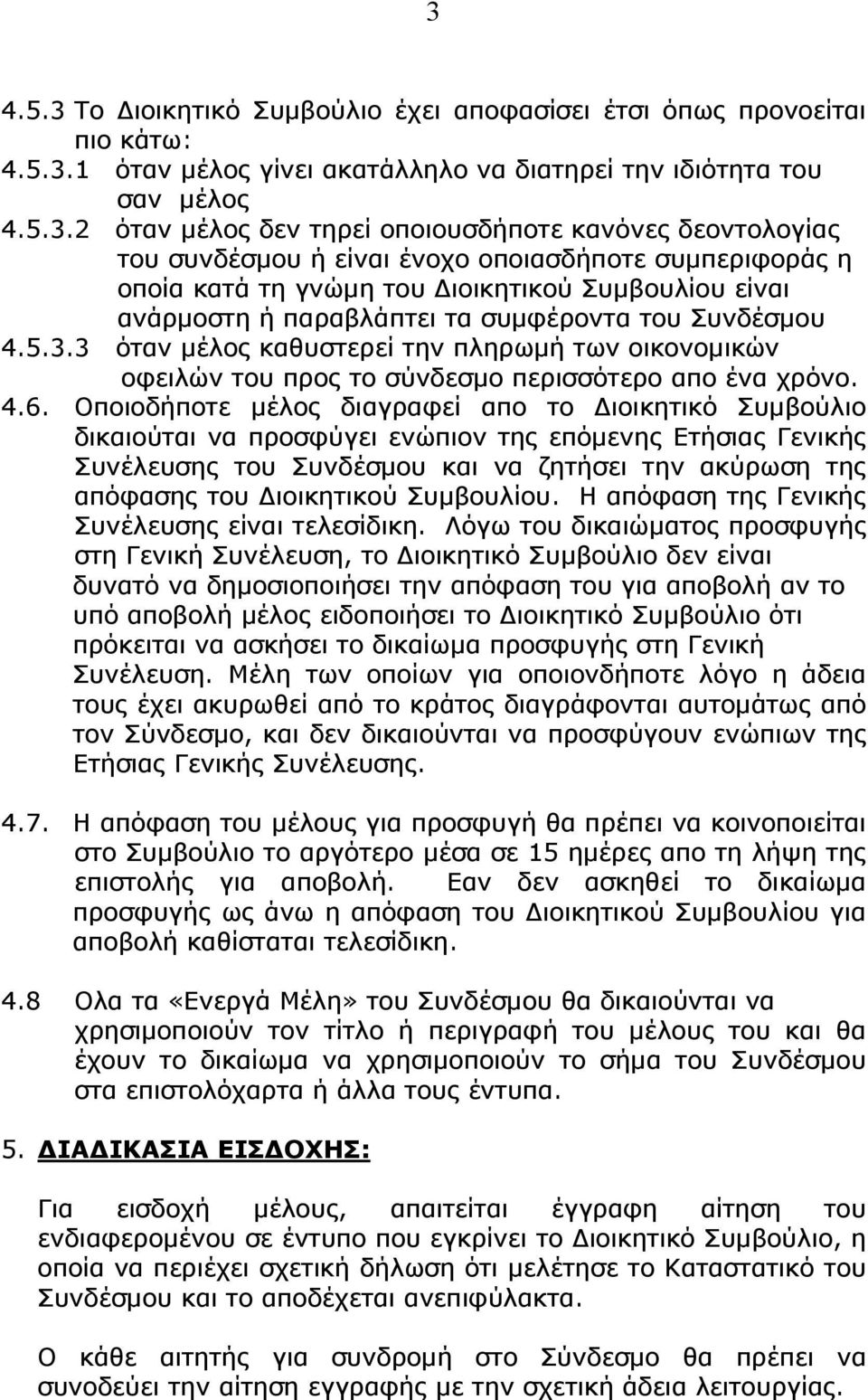 3 όταν μέλος καθυστερεί την πληρωμή των οικονομικών οφειλών του προς το σύνδεσμο περισσότερο απο ένα χρόνο. 4.6.