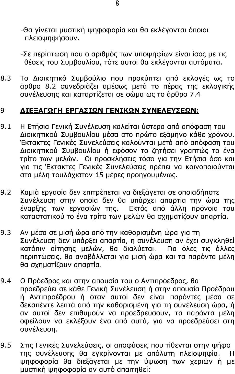 4 9 ΔΙΕΞΑΓΩΓΗ ΕΡΓΑΣΙΩΝ ΓΕΝΙΚΩΝ ΣΥΝΕΛΕΥΣΕΩΝ: 9.1 Η Ετήσια Γενική Συνέλευση καλείται ύστερα από απόφαση του Διοικητικού Συμβουλίου μέσα στο πρώτο εξάμηνο κάθε χρόνου.