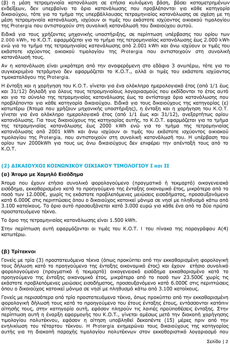 του δικαιούχου αυτού. Ειδικά για τους χρήζοντες μηχανικής υποστήριξης, σε περίπτωση υπέρβασης του ορίου των 2.000 kwh, το Κ.Ο.Τ. εφαρμόζεται για το τμήμα της τετραμηνιαίας κατανάλωσης έως 2.