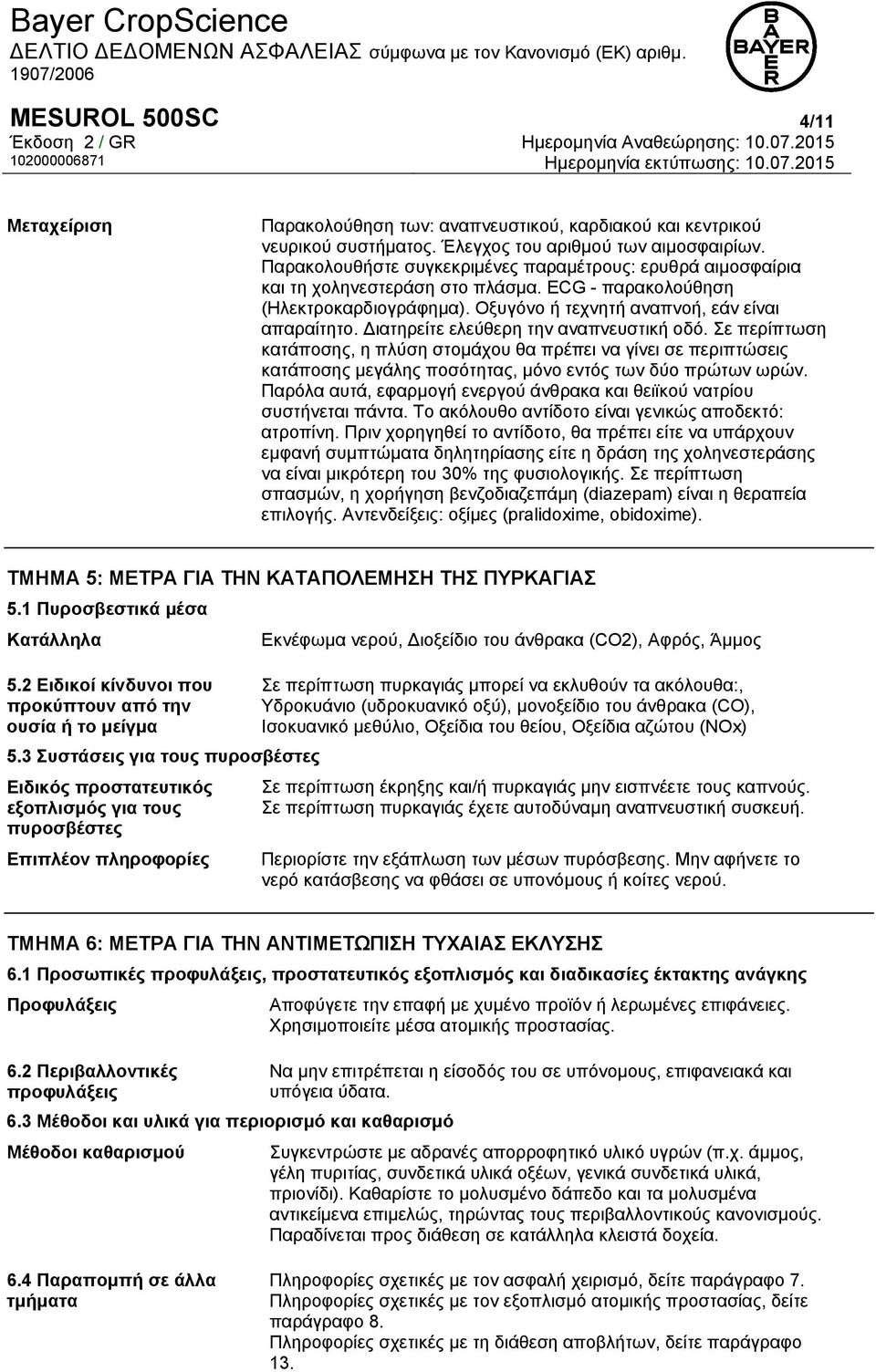 Διατηρείτε ελεύθερη την αναπνευστική οδό. Σε περίπτωση κατάποσης, η πλύση στομάχου θα πρέπει να γίνει σε περιπτώσεις κατάποσης μεγάλης ποσότητας, μόνο εντός των δύο πρώτων ωρών.