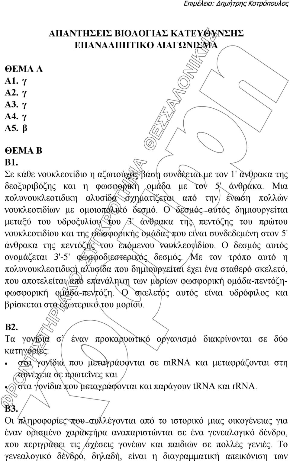 Μια πολυνουκλεοτιδικη αλυσίδα σχηματίζεται από την ένωση πολλών νουκλεοτιδίων με ομοιοπολικό δεσμό.