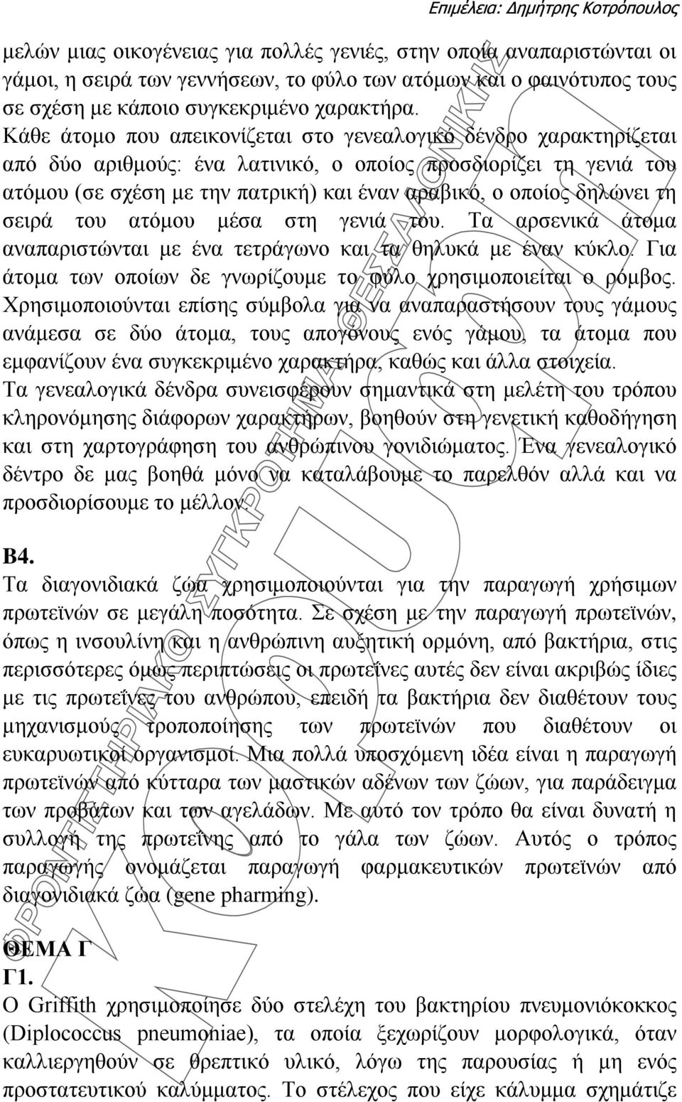 δηλώνει τη σειρά του ατόμου μέσα στη γενιά του. Τα αρσενικά άτομα αναπαριστώνται με ένα τετράγωνο και τα θηλυκά με έναν κύκλο. Για άτομα των οποίων δε γνωρίζουμε το φύλο χρησιμοποιείται ο ρόμβος.