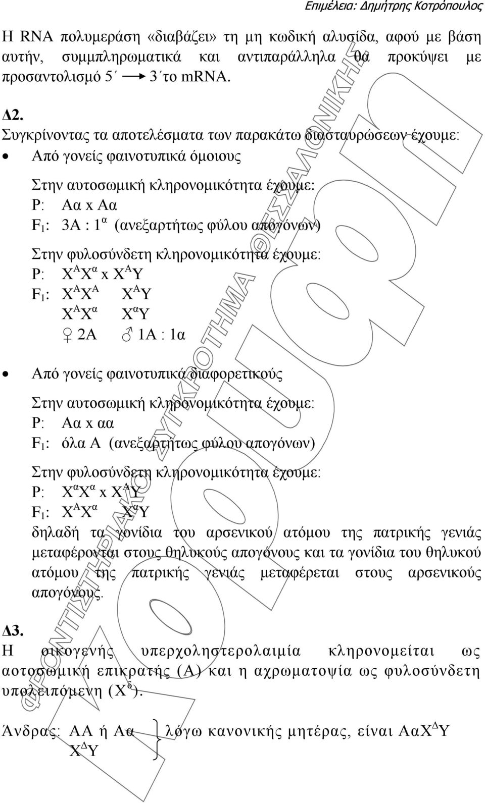 φυλοσύνδετη κληρονομικότητα έχουμε: Ρ: Χ Α Χ α x X Α Y F 1 : Χ Α Χ A Χ Α Y Χ Α Χ α Χ α Υ 2Α 1Α : 1α Από γονείς φαινοτυπικά διαφορετικούς Στην αυτοσωμική κληρονομικότητα έχουμε: Ρ: Αα x αα F 1 : όλα Α