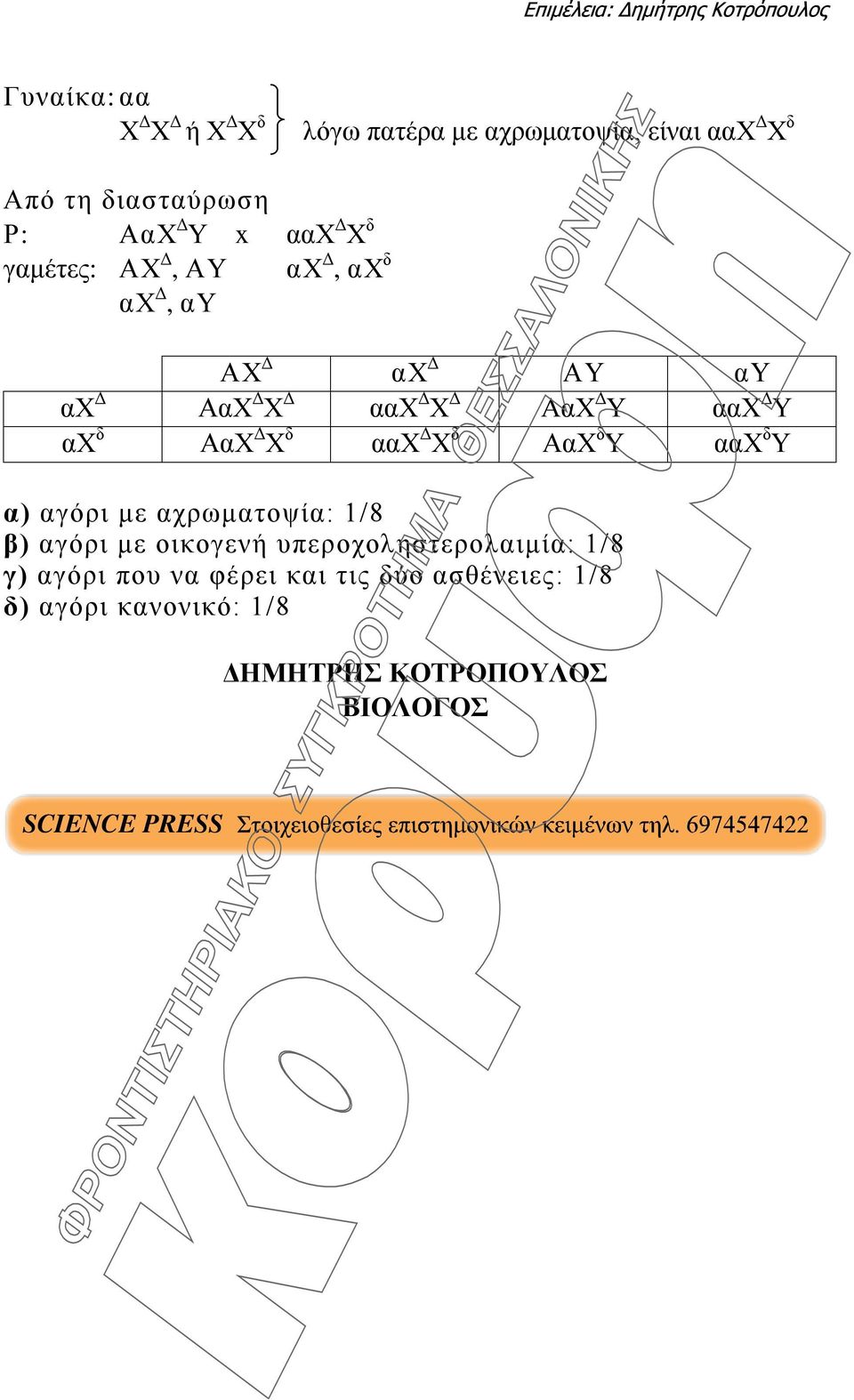 Δ Χ δ ααχ Δ Χ δ ΑαΧ δ Υ ααχ δ Υ α) αγόρι με αχρωματοψία: 1/8 β) αγόρι με οικογενή υπεροχοληστερολαιμία: 1/8 γ)