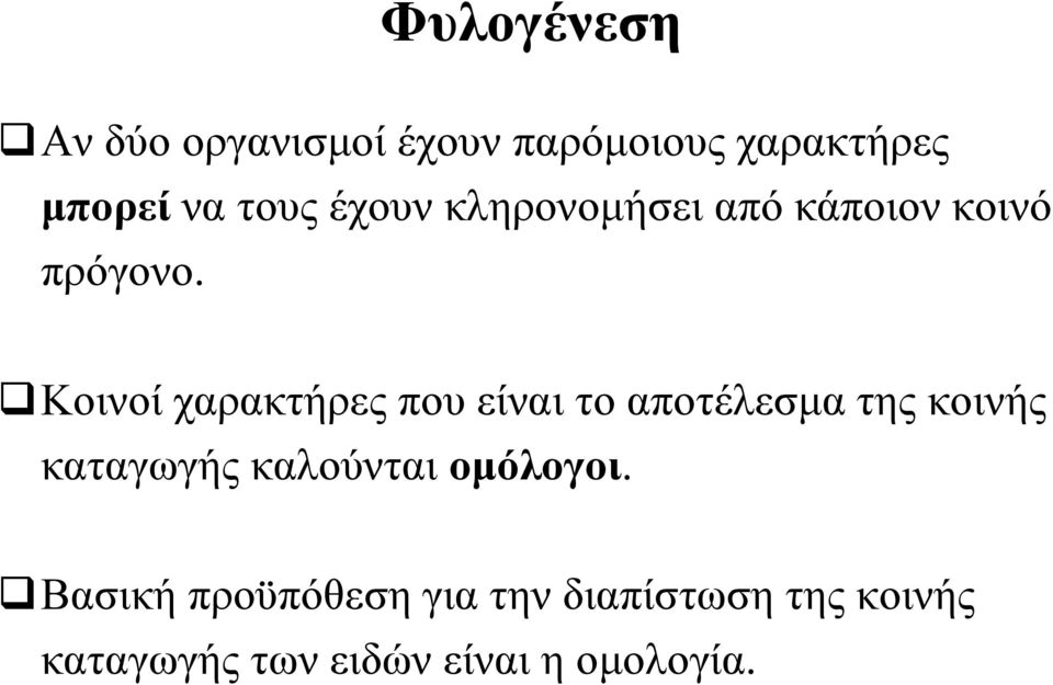 Κοινοί χαρακτήρες που είναι το αποτέλεσμα της κοινής καταγωγής