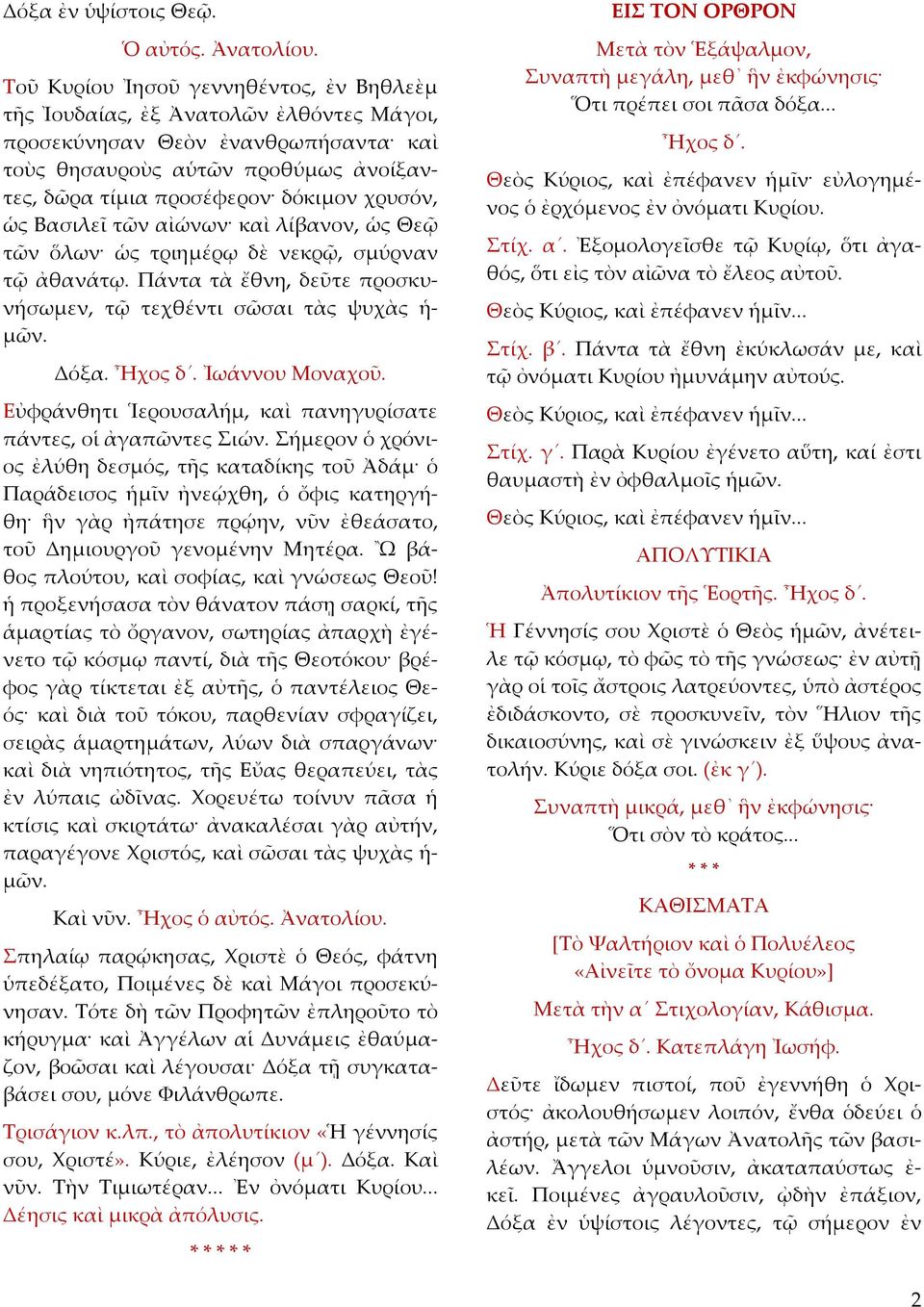 ὡς Βασιλεῖ τῶν αἰώνων καὶ λίβανον, ὡς Θεῷ τῶν ὅλων ὡς τριημέρῳ δὲ νεκρῷ, σμύρναν τῷ ἀθανάτῳ. Πάντα τὰ ἔθνη, δεῦτε προσκυνήσωμεν, τῷ τεχθέντι σῶσαι τὰς ψυχὰς ἡ μῶν. Δόξα. Ἦχος δ. Ἰωάννου Μοναχοῦ.