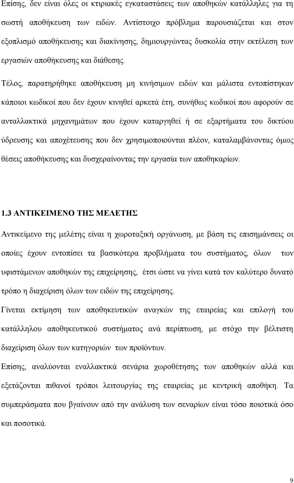 Τέλος, παρατηρήθηκε αποθήκευση μη κινήσιμων ειδών και μάλιστα εντοπίστηκαν κάποιοι κωδικοί που δεν έχουν κινηθεί αρκετά έτη, συνήθως κωδικοί που αφορούν σε ανταλλακτικά μηχανημάτων που έχουν