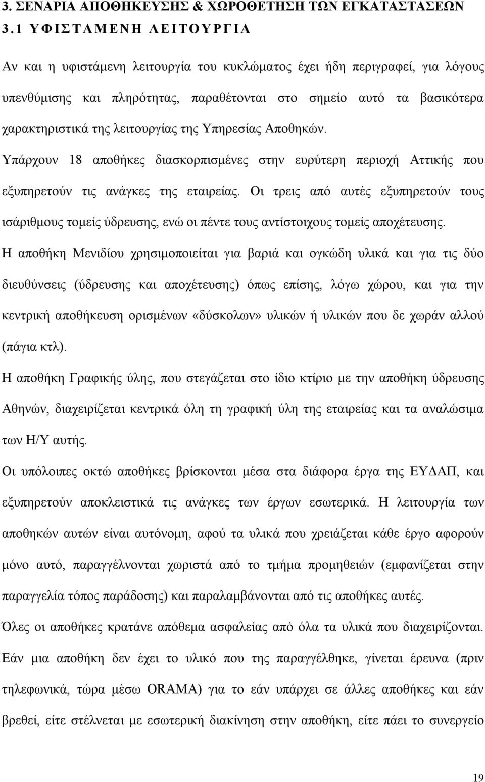 λειτουργίας της Υπηρεσίας Αποθηκών. Υπάρχουν 18 αποθήκες διασκορπισμένες στην ευρύτερη περιοχή Αττικής που εξυπηρετούν τις ανάγκες της εταιρείας.