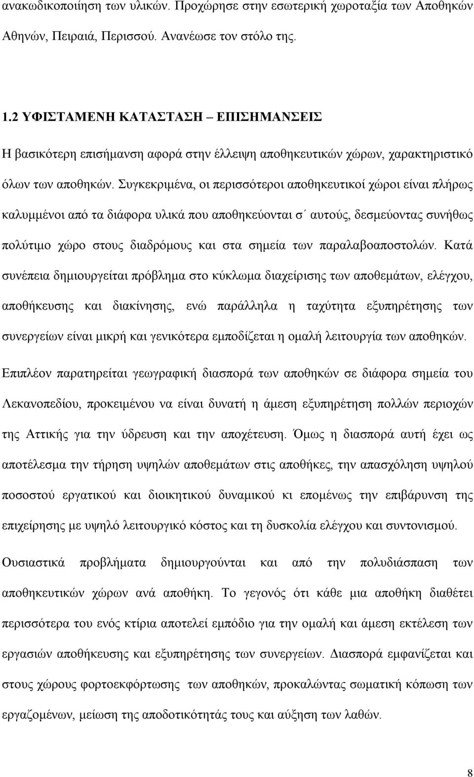 Συγκεκριμένα, οι περισσότεροι αποθηκευτικοί χώροι είναι πλήρως καλυμμένοι από τα διάφορα υλικά που αποθηκεύονται σ αυτούς, δεσμεύοντας συνήθως πολύτιμο χώρο στους διαδρόμους και στα σημεία των