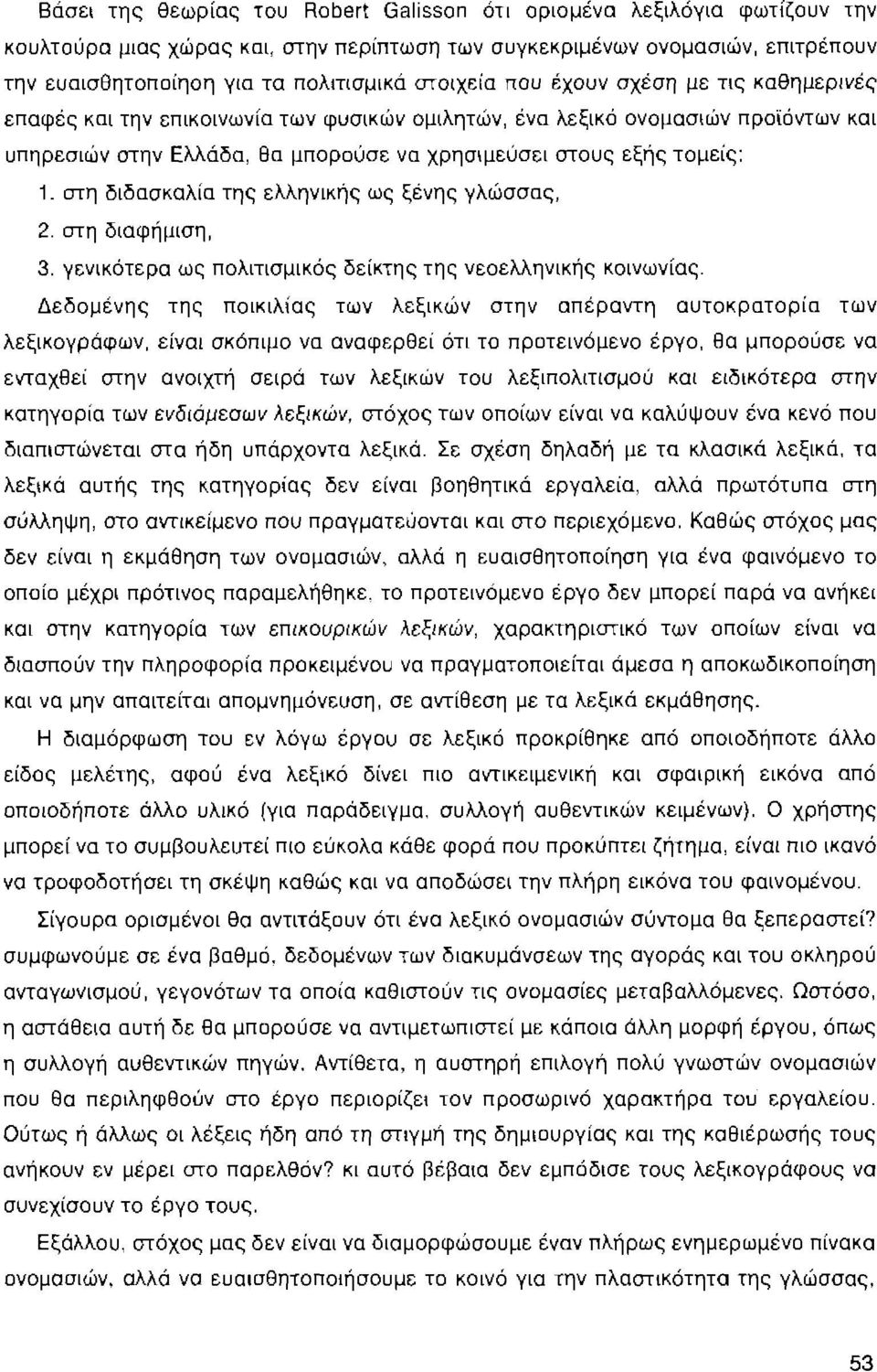 στη διδασκαλία της ελληνικής ως ξένης γλώσσας, 2. στη διαφήμιση, 3. γενικότερα ως πολιτισμικός δείκτης της νεοελληνικής κοινωνίας.