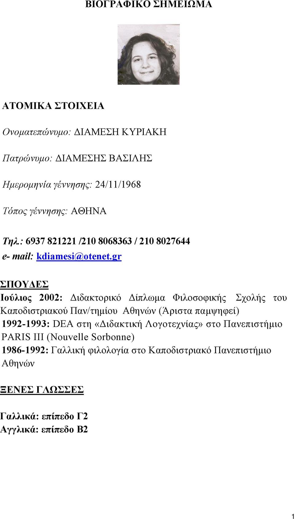 gr ΣΠΟΥΔΕΣ Ιούλιος 2002: Διδακτορικό Δίπλωμα Φιλοσοφικής Σχολής του Καποδιστριακού Παν/τημίου Αθηνών (Άριστα παμψηφεί) 1992-1993: DΕΑ στη