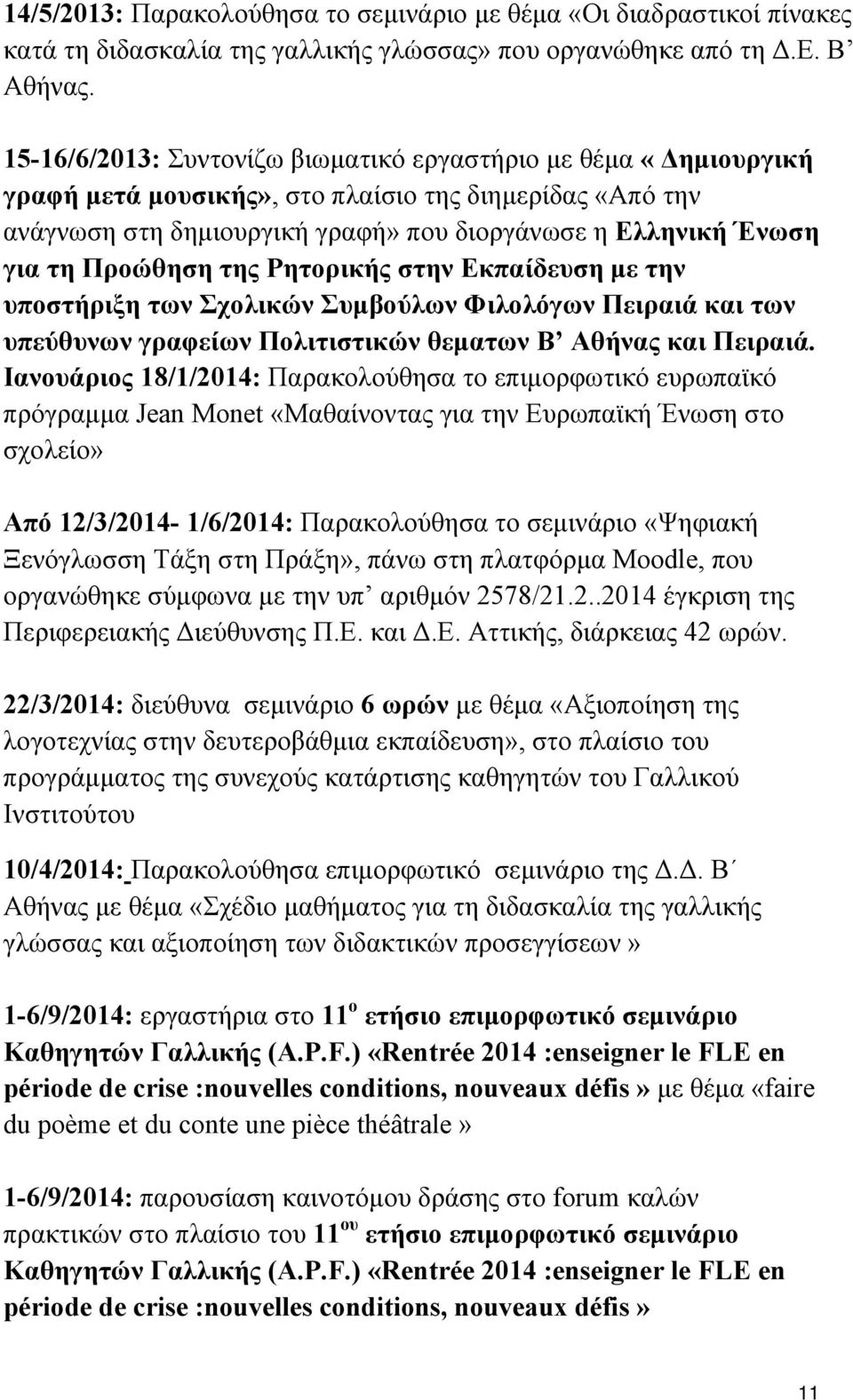 Προώθηση της Ρητορικής στην Εκπαίδευση με την υποστήριξη των Σχολικών Συμβούλων Φιλολόγων Πειραιά και των υπεύθυνων γραφείων Πολιτιστικών θεματων Β Αθήνας και Πειραιά.