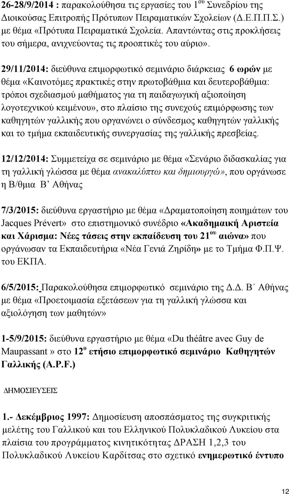 29/11/2014: διεύθυνα επιμορφωτικό σεμινάριο διάρκειας 6 ωρών με θέμα «Καινοτόμες πρακτικές στην πρωτοβάθμια και δευτεροβάθμια: τρόποι σχεδιασμού μαθήματος για τη παιδαγωγική αξιοποίηση λογοτεχνικού