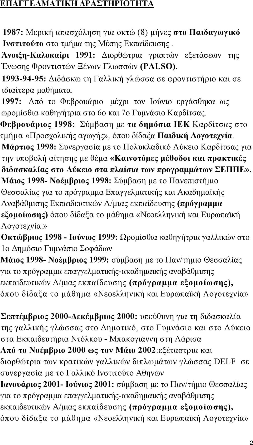 1997: Από το Φεβρουάριο μέχρι τον Ιούνιο εργάσθηκα ως ωρομίσθια καθηγήτρια στο 6ο και 7ο Γυμνάσιο Καρδίτσας.