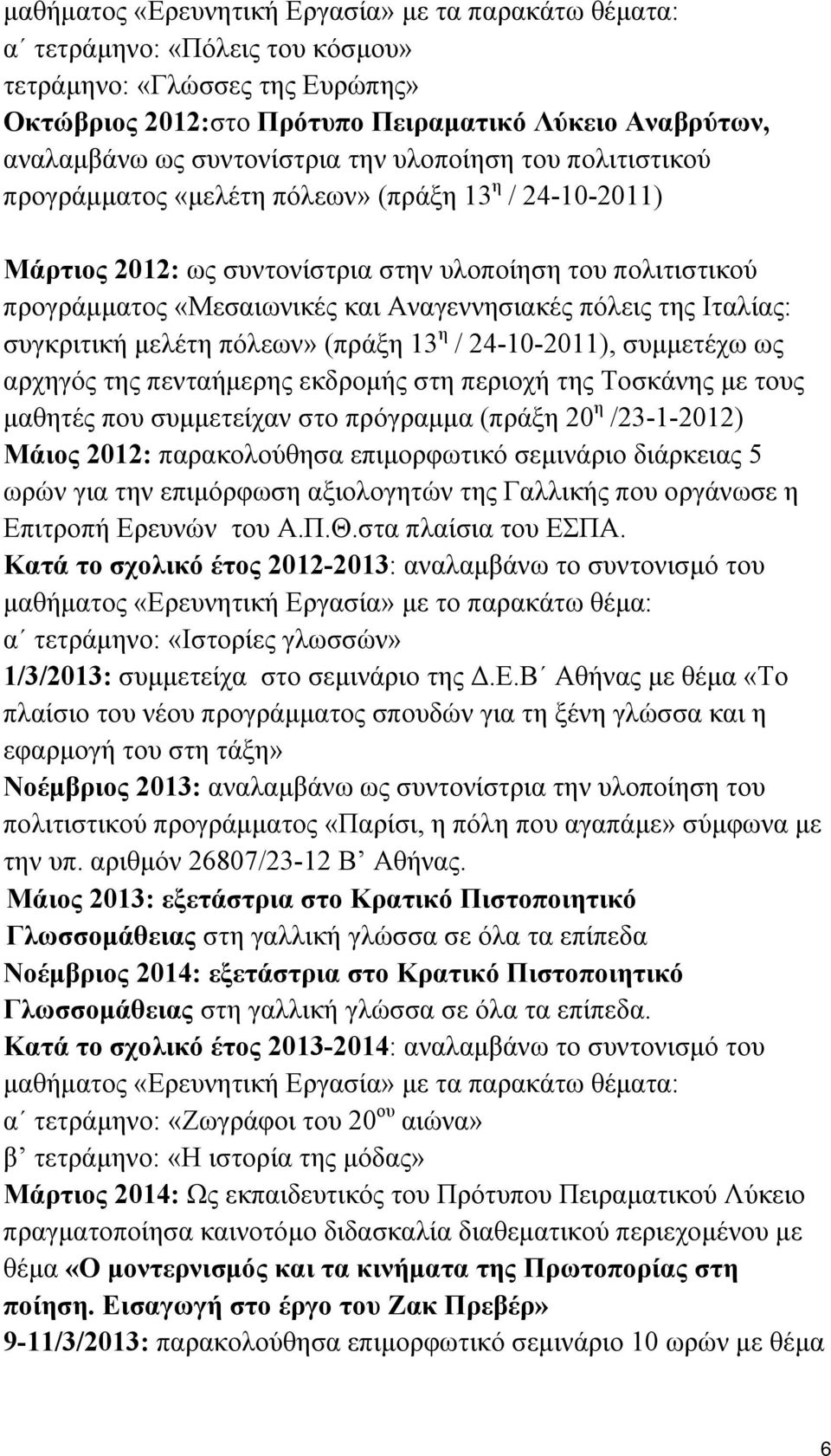 Αναγεννησιακές πόλεις της Ιταλίας: συγκριτική μελέτη πόλεων» (πράξη 13 η / 24-10-2011), συμμετέχω ως αρχηγός της πενταήμερης εκδρομής στη περιοχή της Τοσκάνης με τους μαθητές που συμμετείχαν στο