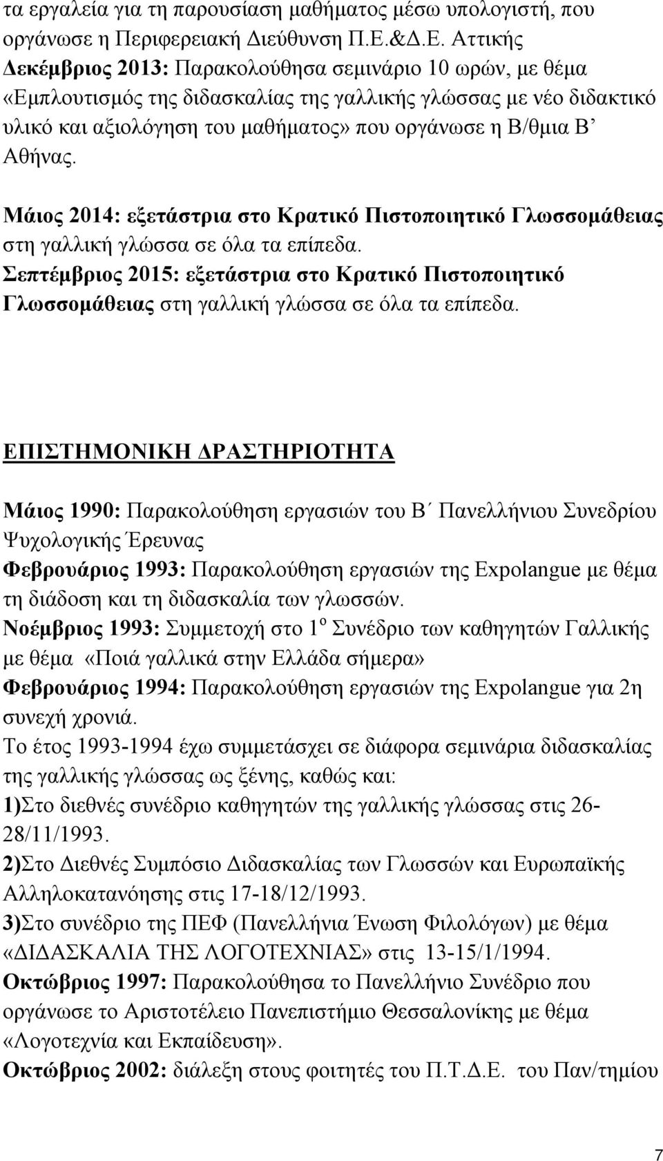 Αθήνας. Μάιος 2014: εξετάστρια στο Κρατικό Πιστοποιητικό Γλωσσομάθειας στη γαλλική γλώσσα σε όλα τα επίπεδα.