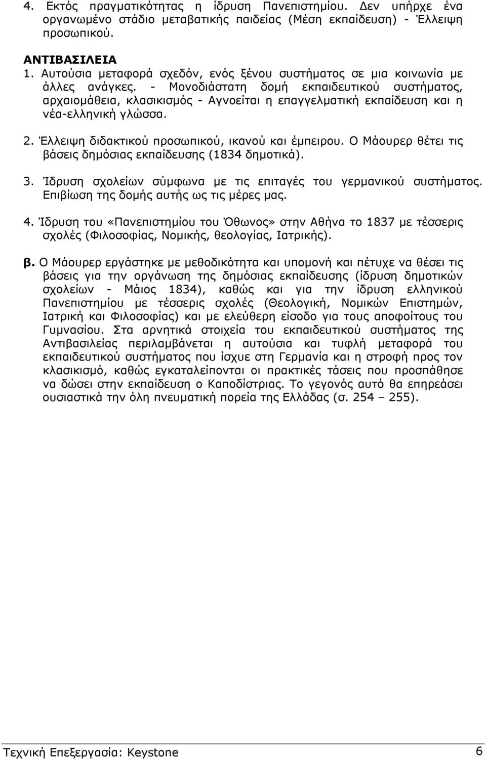 - Μονοδιάστατη δοµή εκπαιδευτικού συστήµατος, αρχαιοµάθεια, κλασικισµός - Αγνοείται η επαγγελµατική εκπαίδευση και η νέα-ελληνική γλώσσα. 2. Έλλειψη διδακτικού προσωπικού, ικανού και έµπειρου.