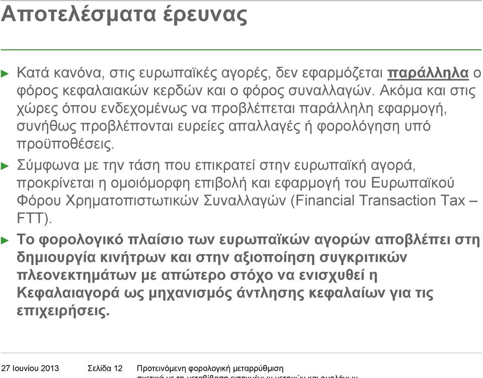 Σύµφωνα µε την τάση που επικρατεί στην ευρωπαϊκή αγορά, προκρίνεται η οµοιόµορφη επιβολή και εφαρµογή του Ευρωπαϊκού Φόρου Χρηµατοπιστωτικών Συναλλαγών (Financial Transaction Tax FTT).