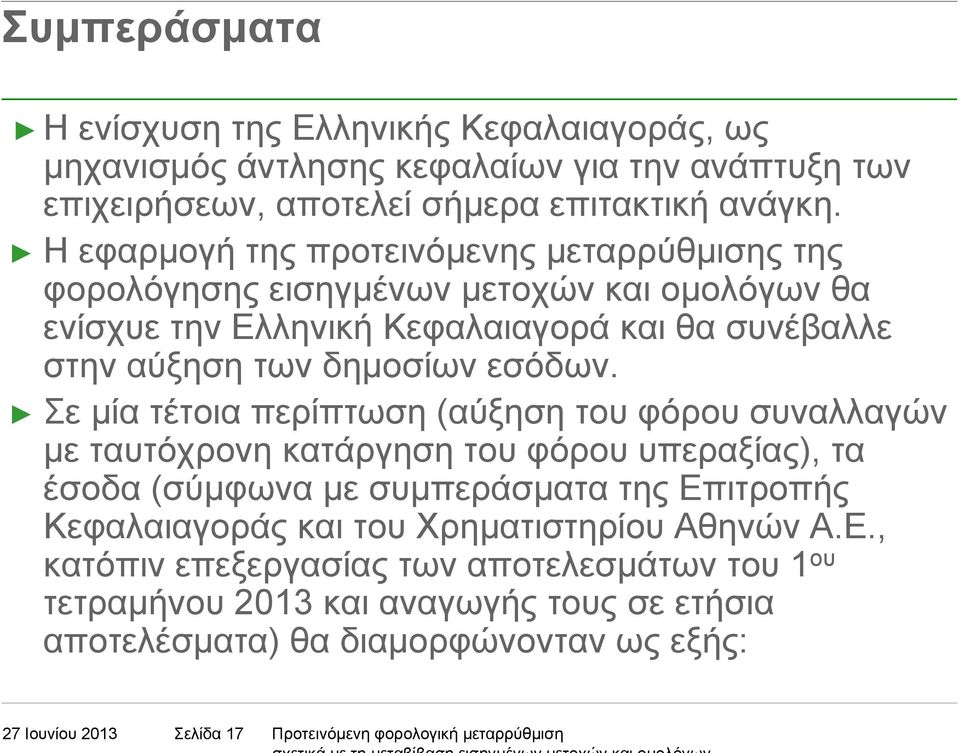 Σε µία τέτοια περίπτωση (αύξηση του φόρου συναλλαγών µε ταυτόχρονη κατάργηση του φόρου υπεραξίας), τα έσοδα(σύµφωναµεσυµπεράσµατατηςεπιτροπής Κεφαλαιαγοράς και του Χρηµατιστηρίου