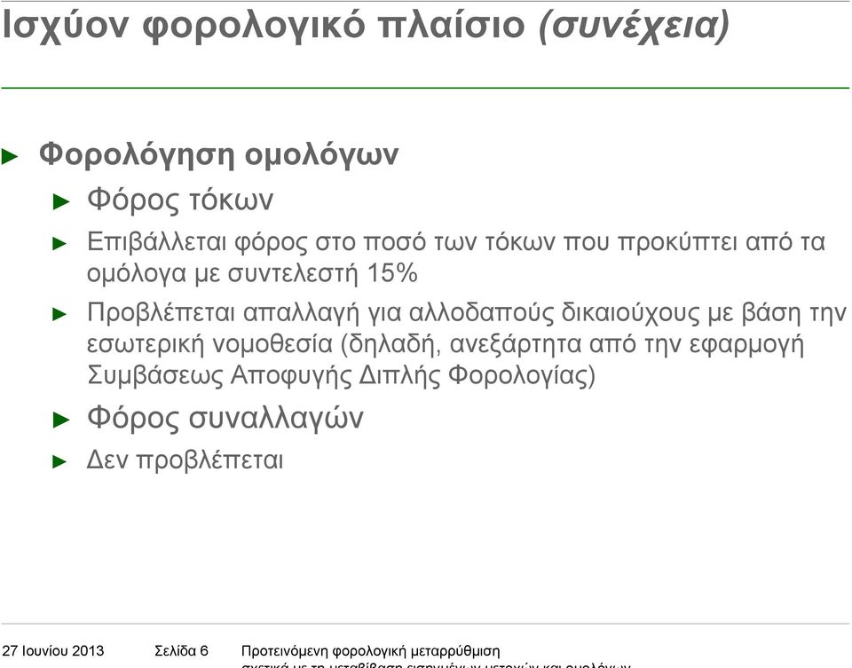 δικαιούχους µε βάση την εσωτερική νοµοθεσία (δηλαδή, ανεξάρτητα από την εφαρµογή ΣυµβάσεωςΑποφυγής