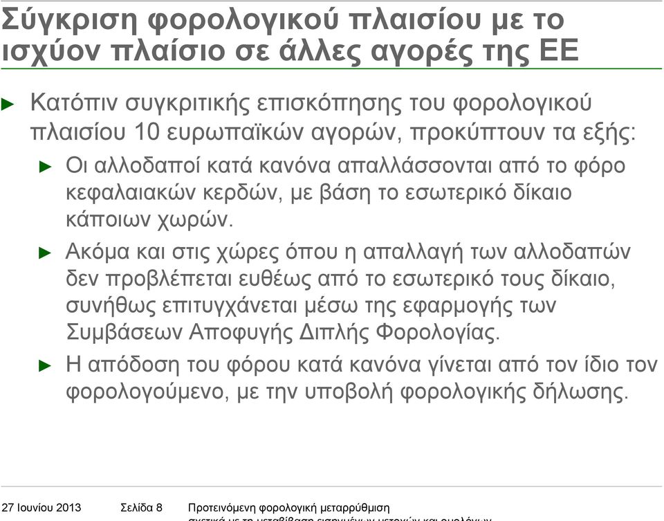 Ακόµα και στις χώρες όπου η απαλλαγή των αλλοδαπών δεν προβλέπεται ευθέως από το εσωτερικό τους δίκαιο, συνήθως επιτυγχάνεται µέσω της εφαρµογής των Συµβάσεων