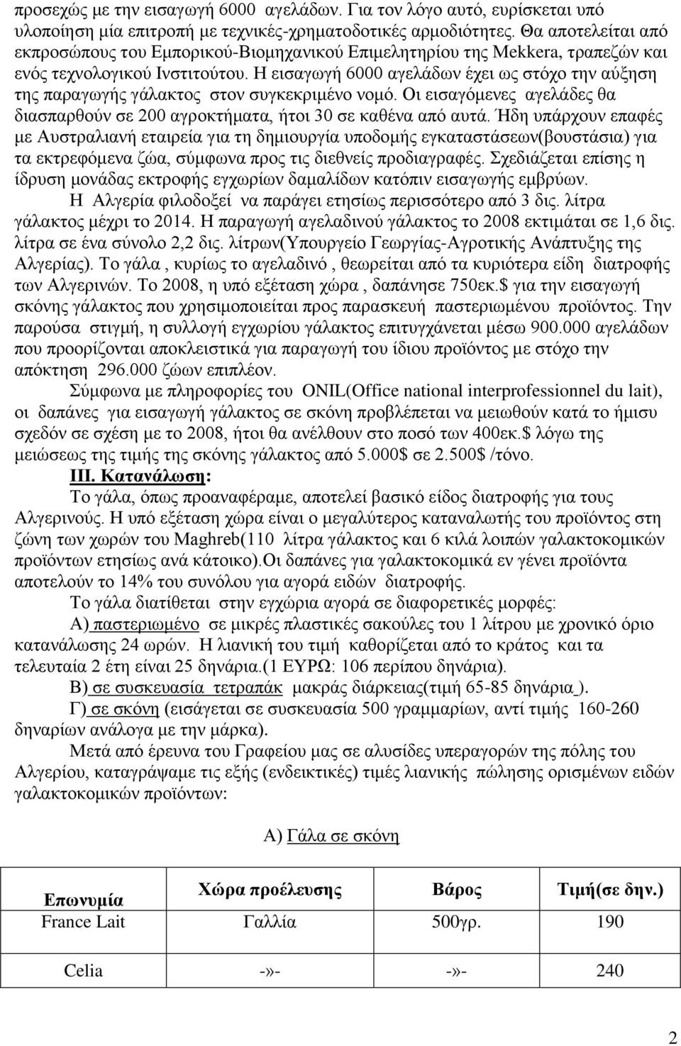 Η εισαγωγή 6000 αγελάδων έχει ως στόχο την αύξηση της παραγωγής γάλακτος στον συγκεκριμένο νομό. Οι εισαγόμενες αγελάδες θα διασπαρθούν σε 200 αγροκτήματα, ήτοι 30 σε καθένα από αυτά.