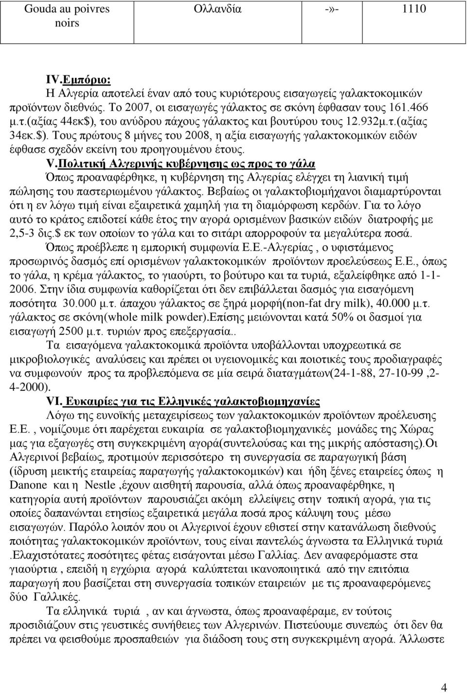 V.Πολιτική Αλγερινής κυβέρνησης ως προς το γάλα Όπως προαναφέρθηκε, η κυβέρνηση της Αλγερίας ελέγχει τη λιανική τιμή πώλησης του παστεριωμένου γάλακτος.