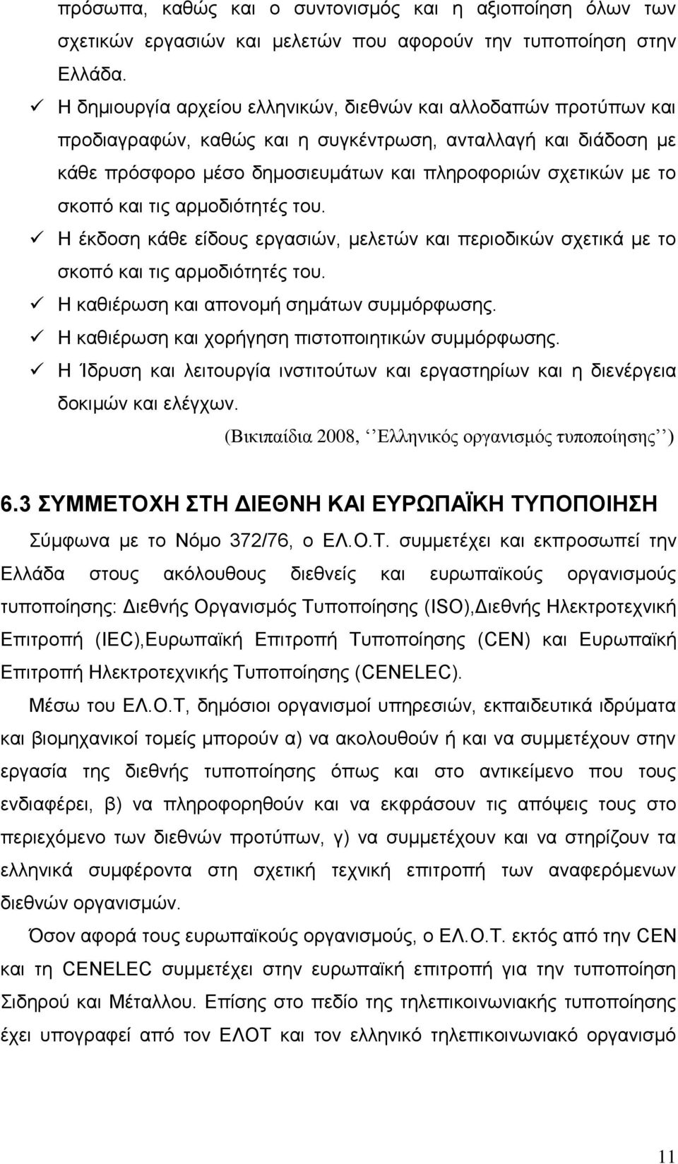 ζθνπφ θαη ηηο αξκνδηφηεηέο ηνπ. Η έθδνζε θάζε είδνπο εξγαζηψλ, κειεηψλ θαη πεξηνδηθψλ ζρεηηθά κε ην ζθνπφ θαη ηηο αξκνδηφηεηέο ηνπ. Η θαζηέξσζε θαη απνλνκή ζεκάησλ ζπκκφξθσζεο.