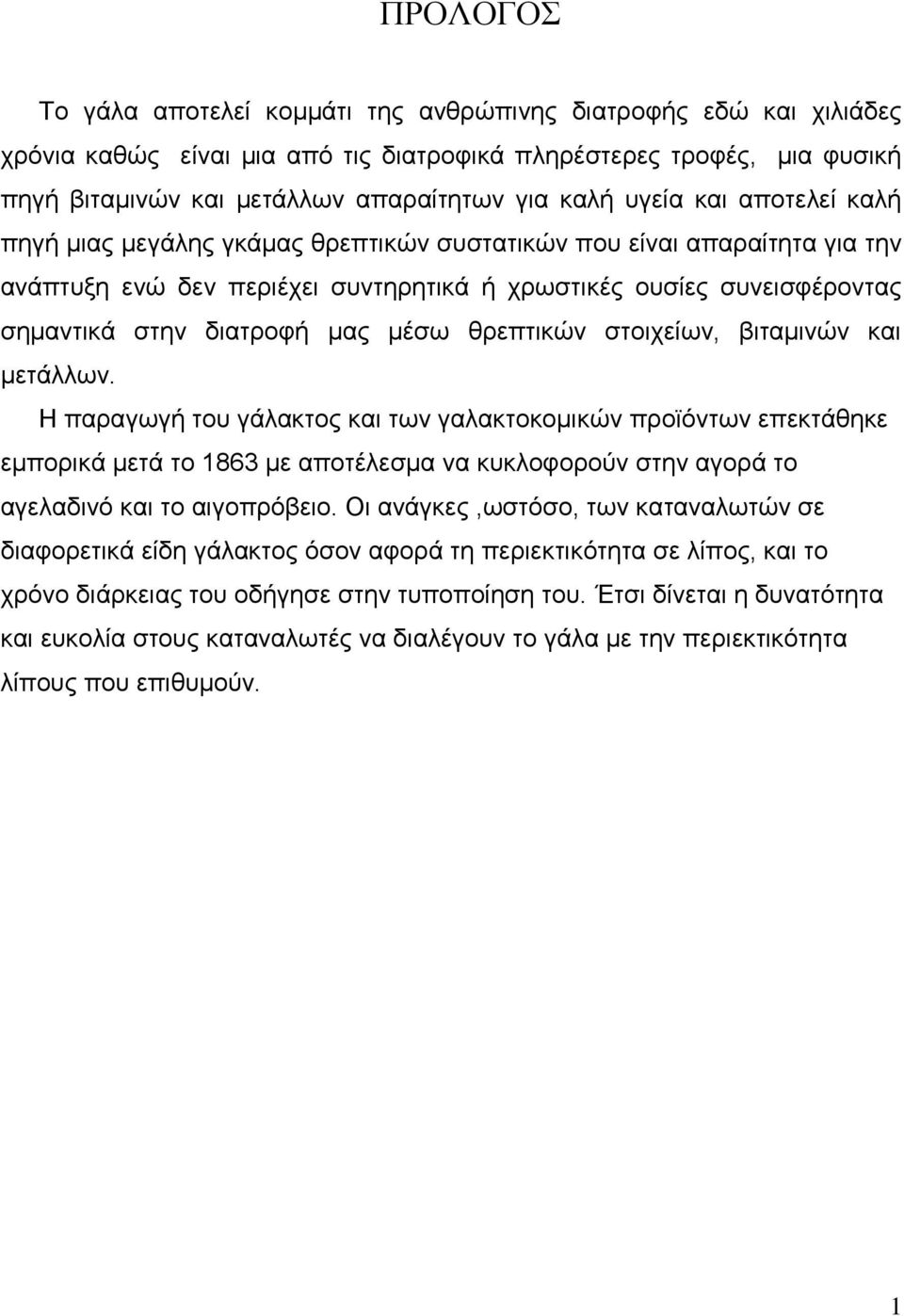 κέζσ ζξεπηηθψλ ζηνηρείσλ, βηηακηλψλ θαη κεηάιισλ.