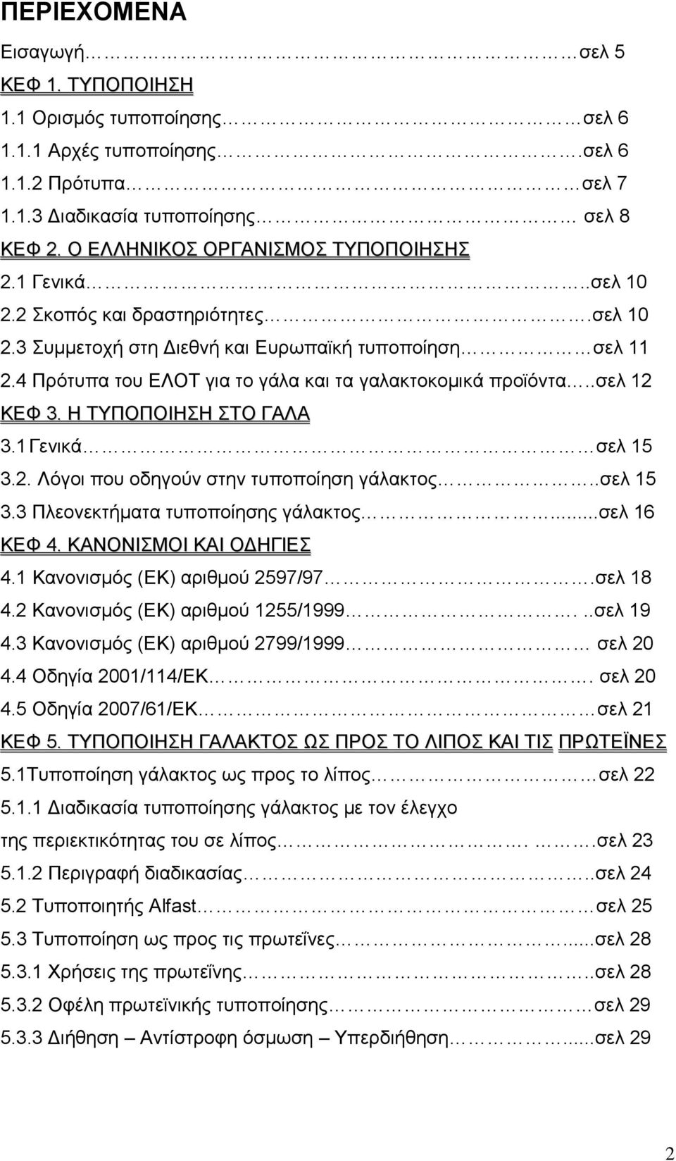 Η ΣΤΠΟΠΟΙΗΗ ΣΟ ΓΑΛΑ 3.1 Γεληθά ζει 15 3.2. Λφγνη πνπ νδεγνχλ ζηελ ηππνπνίεζε γάιαθηνο..ζει 15 3.3 Πιενλεθηήκαηα ηππνπνίεζεο γάιαθηνο...ζει 16 ΚΕΦ 4. ΚΑΝΟΝΙΜΟΙ ΚΑΙ ΟΔΗΓΙΕ 4.