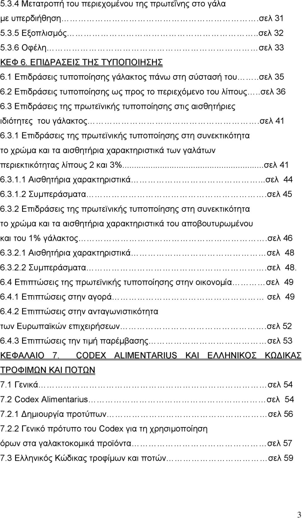 3 Δπηδξάζεηο ηεο πξσηετληθήο ηππνπνίεζεο ζηηο αηζζεηήξηεο ηδηφηεηεο ηνπ γάιαθηνο.ζει 41 6.3.1 Δπηδξάζεηο ηεο πξσηετληθήο ηππνπνίεζεο ζηε ζπλεθηηθφηεηα ην ρξψκα θαη ηα αηζζεηήξηα ραξαθηεξηζηηθά ησλ γαιάησλ πεξηεθηηθφηεηαο ιίπνπο 2 θαη 3%.