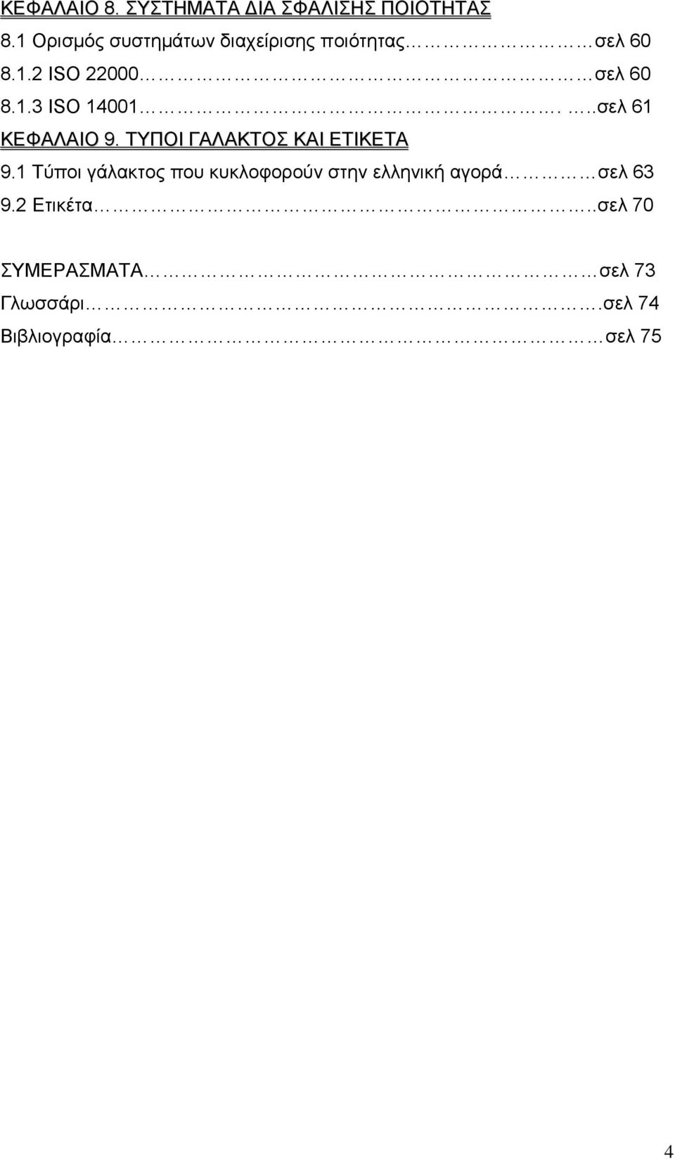 ..ζει 61 ΚΕΦΑΛΑΙΟ 9. ΣΤΠΟΙ ΓΑΛΑΚΣΟ ΚΑΙ ΕΣΙΚΕΣΑ 9.